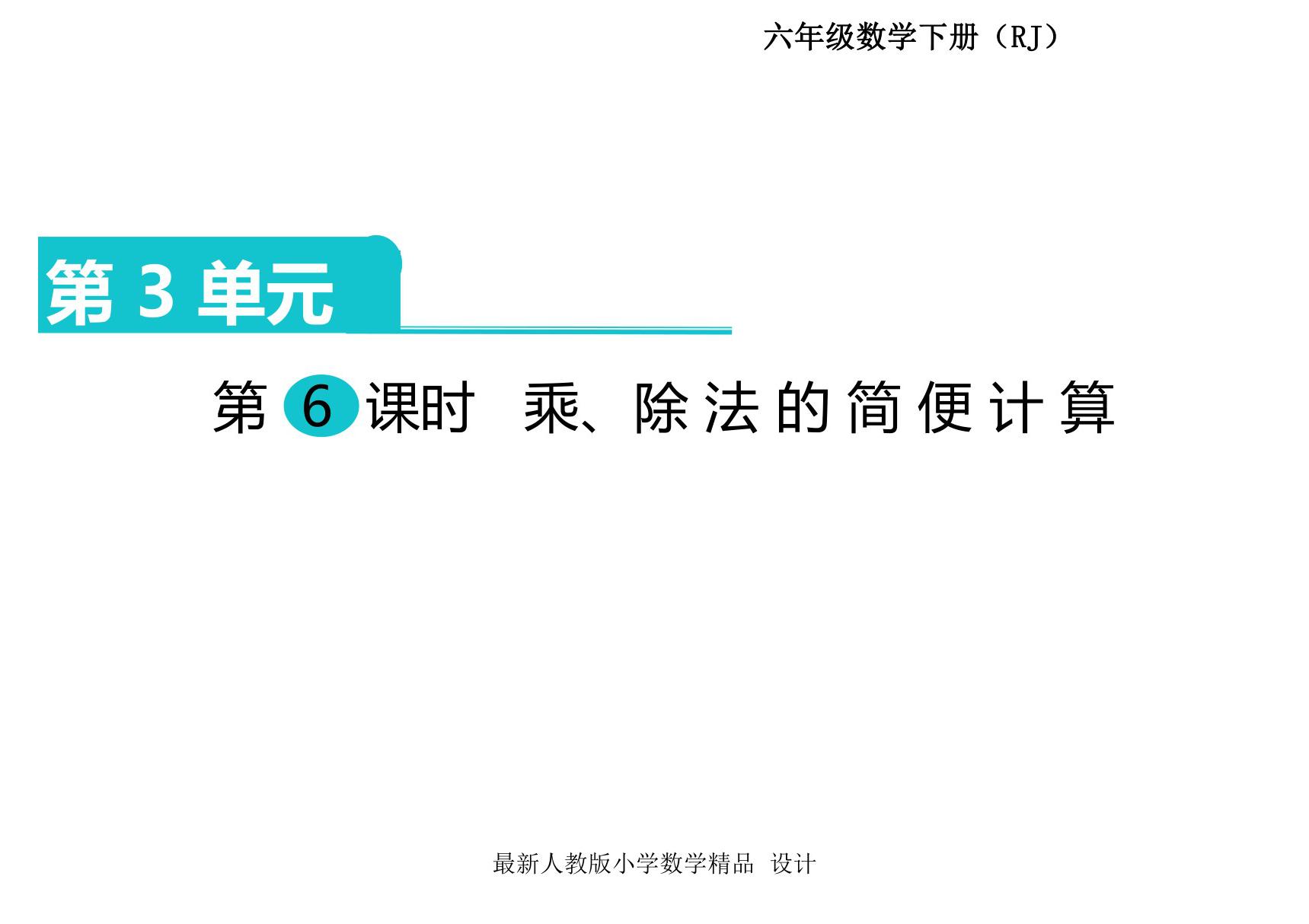 人教部编版·四年级(下册)数学 第三单元第6课时《运算定律 乘 除法的简便计算》课件