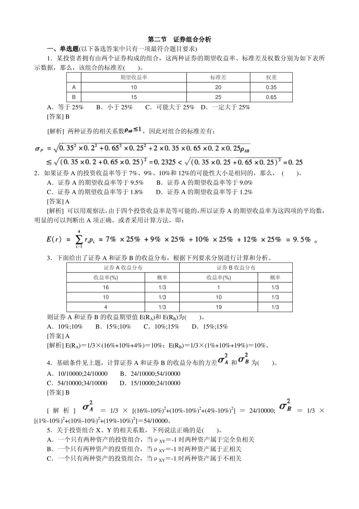 (真题-模拟题-练习题-下载-详细参考答案解释)证券组合分析