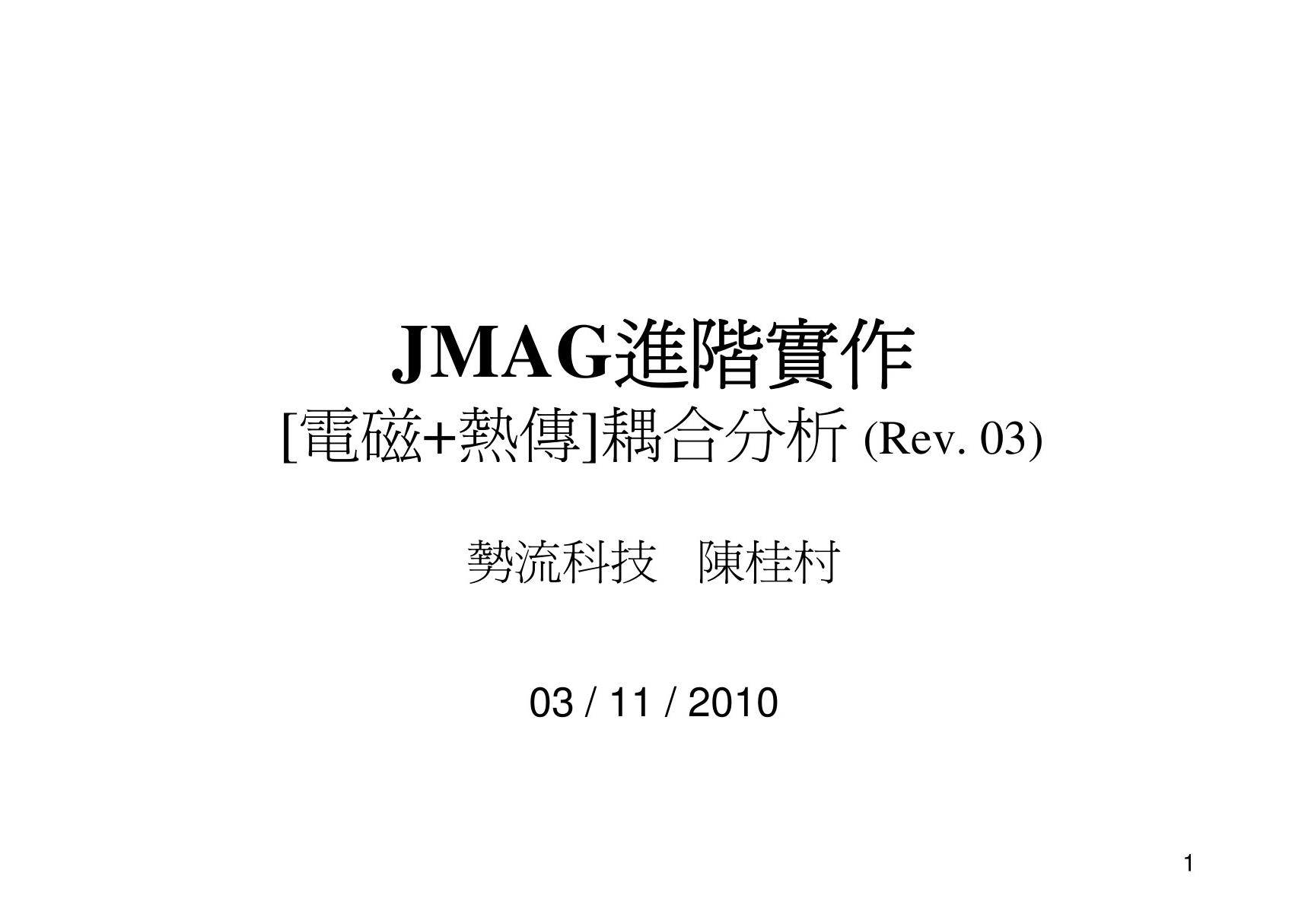 祺驊直流有刷馬達JMAG操作 實施流程解析