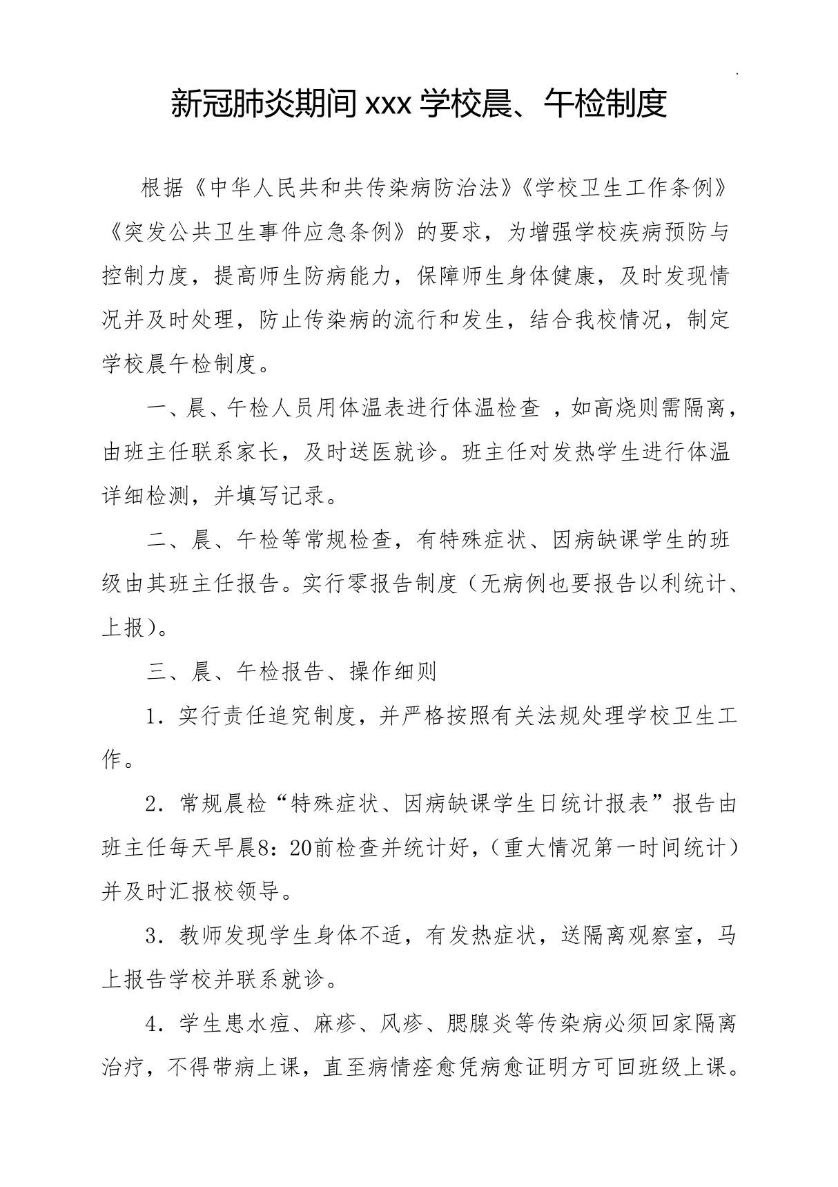 新冠肺炎疫情学校晨午检制度(体卫艺)(1)