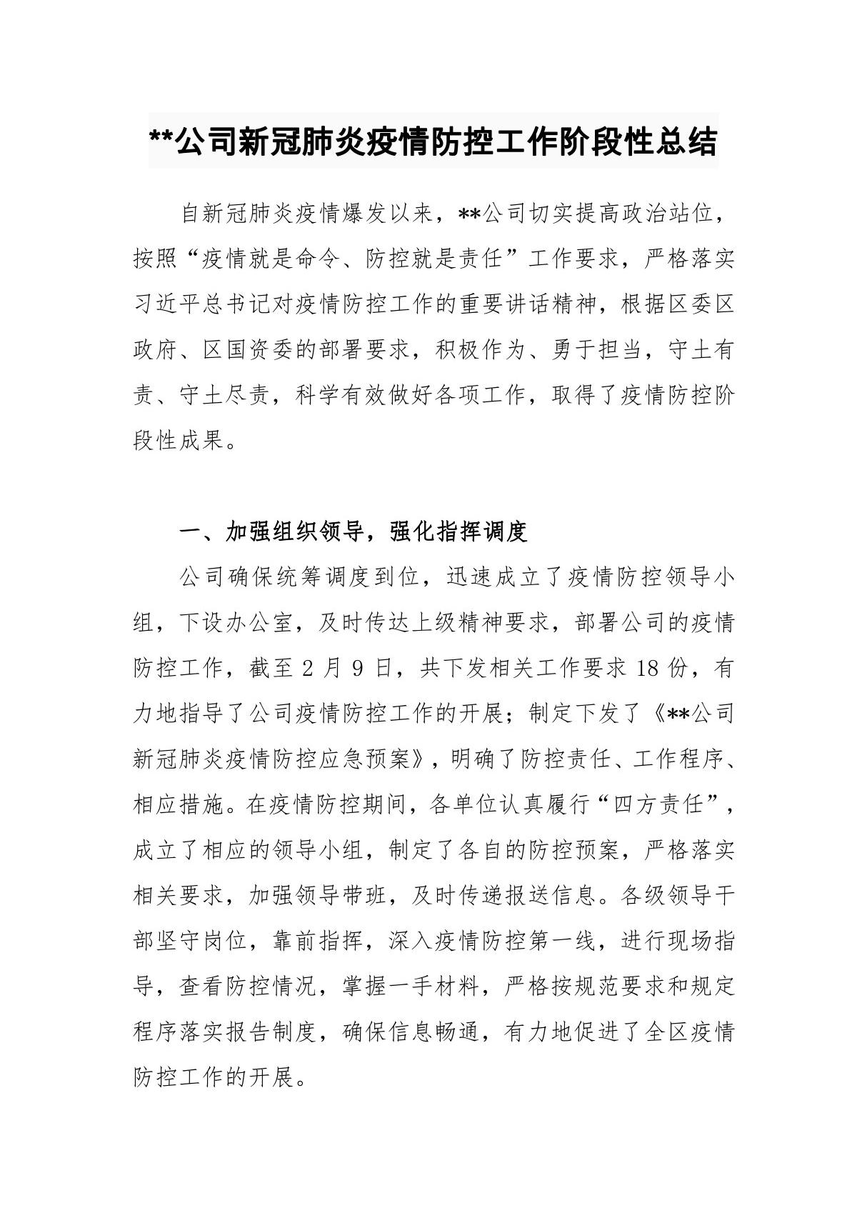 某某公司新冠肺炎疫情防控工作阶段性总结