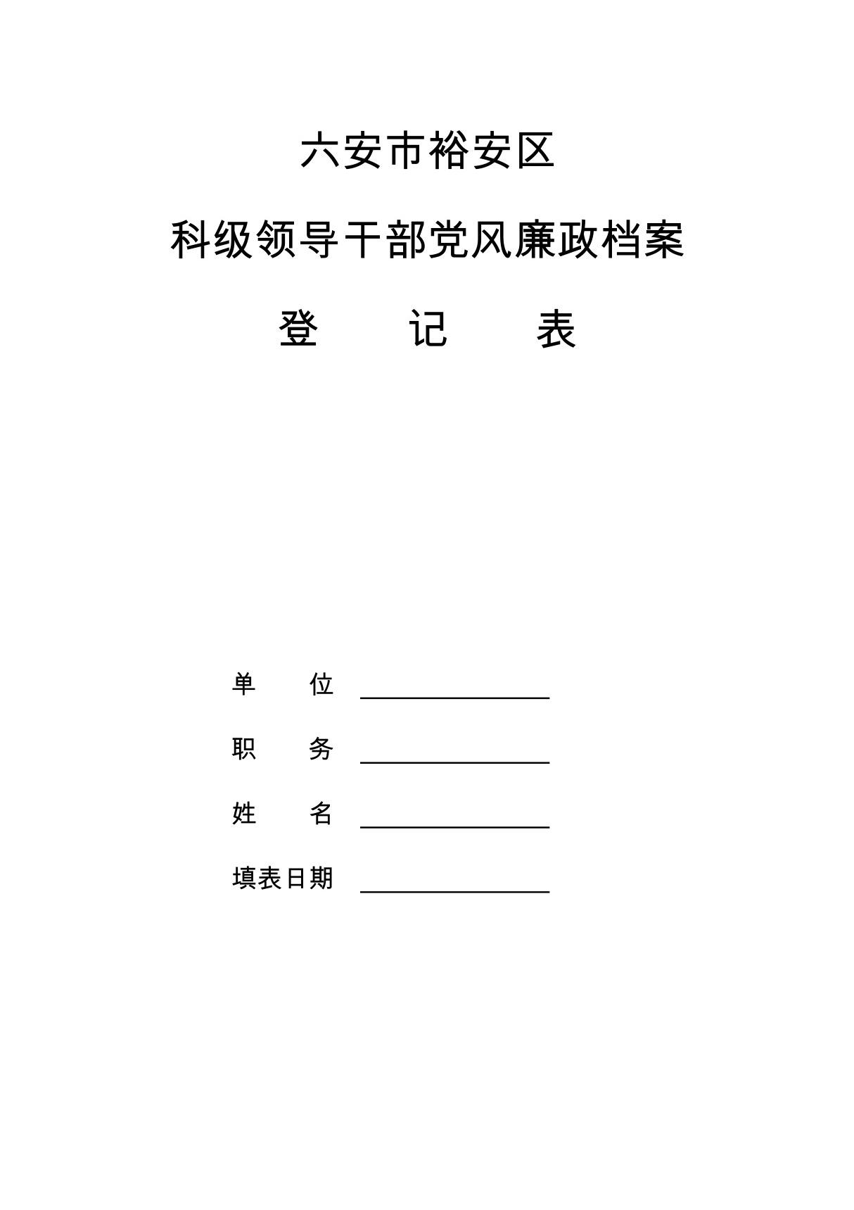 (精品)科级领导干部党风廉政档案登记表