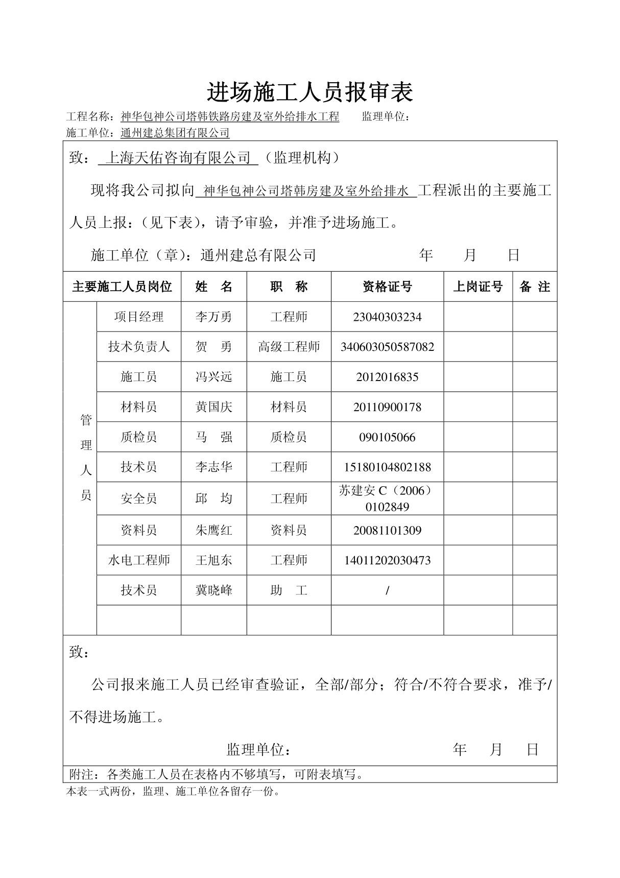 进场施工人员报审表