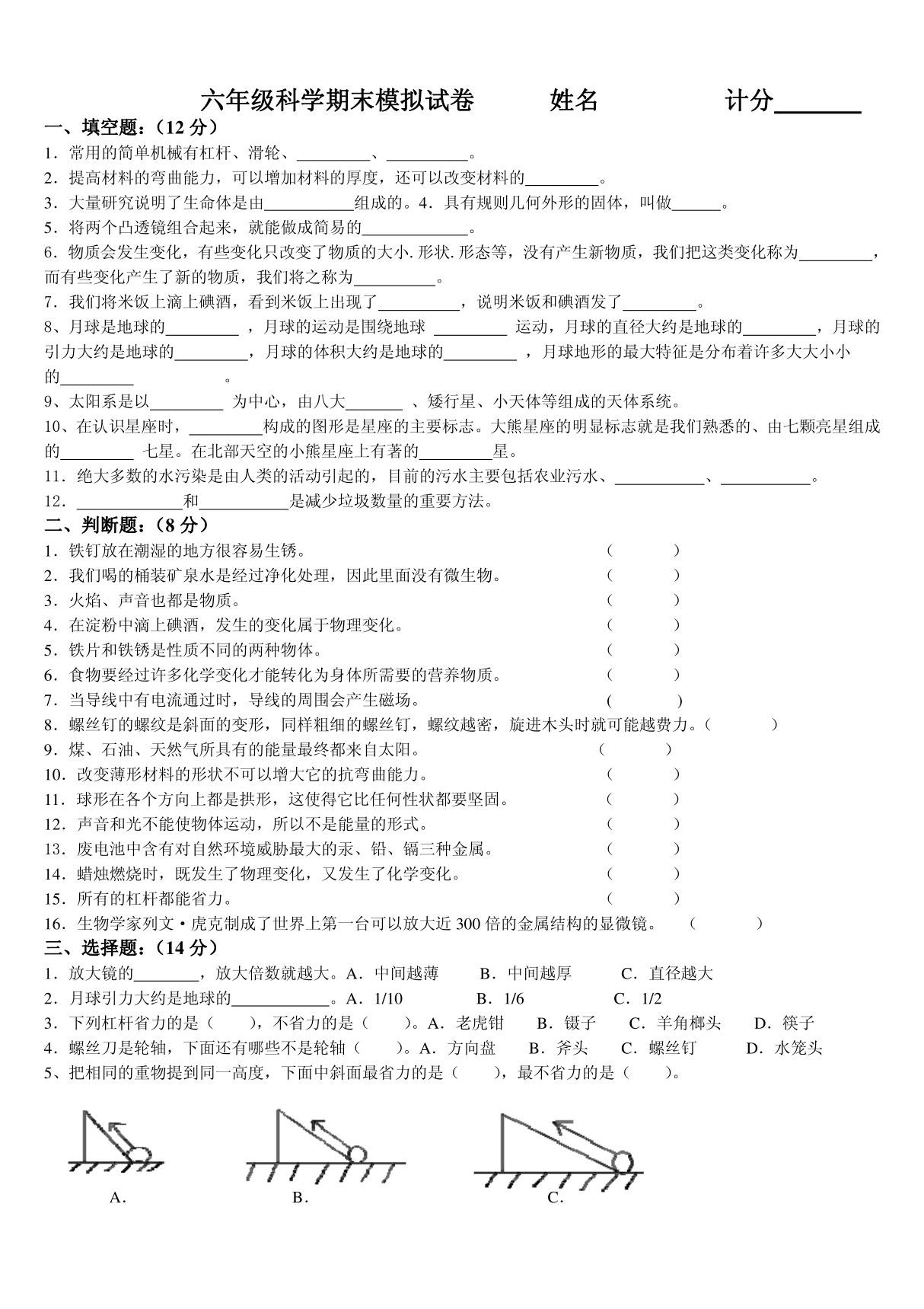 六年级科学毕业考试模拟试卷.5