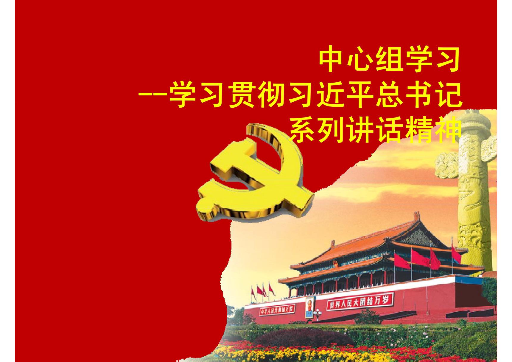 习近平总书记系列讲话精神学习PPT