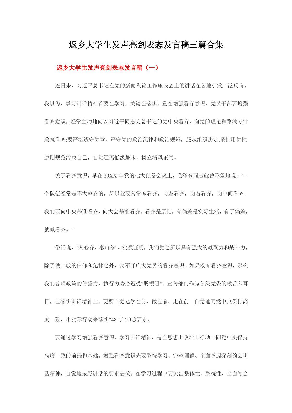 返乡大学生发声亮剑表态发言稿三篇合集