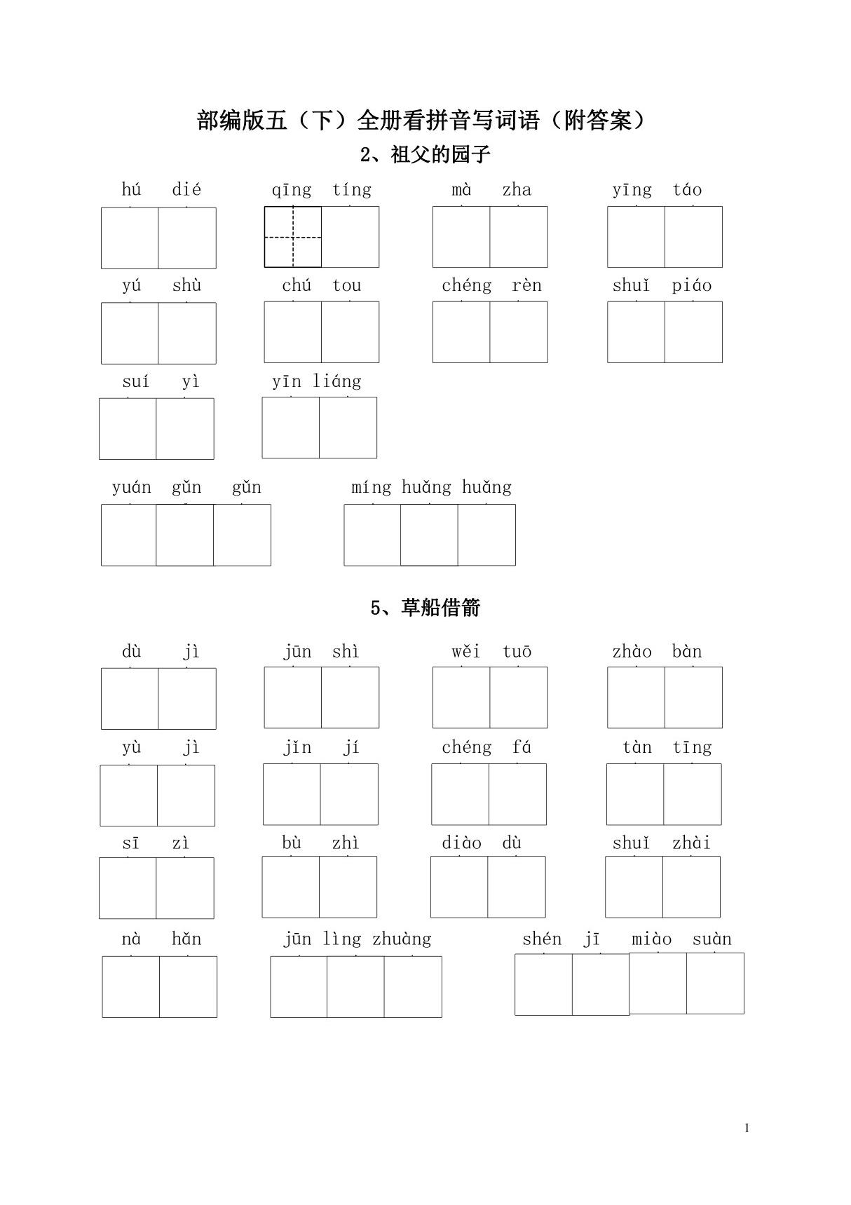 部编版五年级语文下册全册看拼音写词语练习(生字练习)