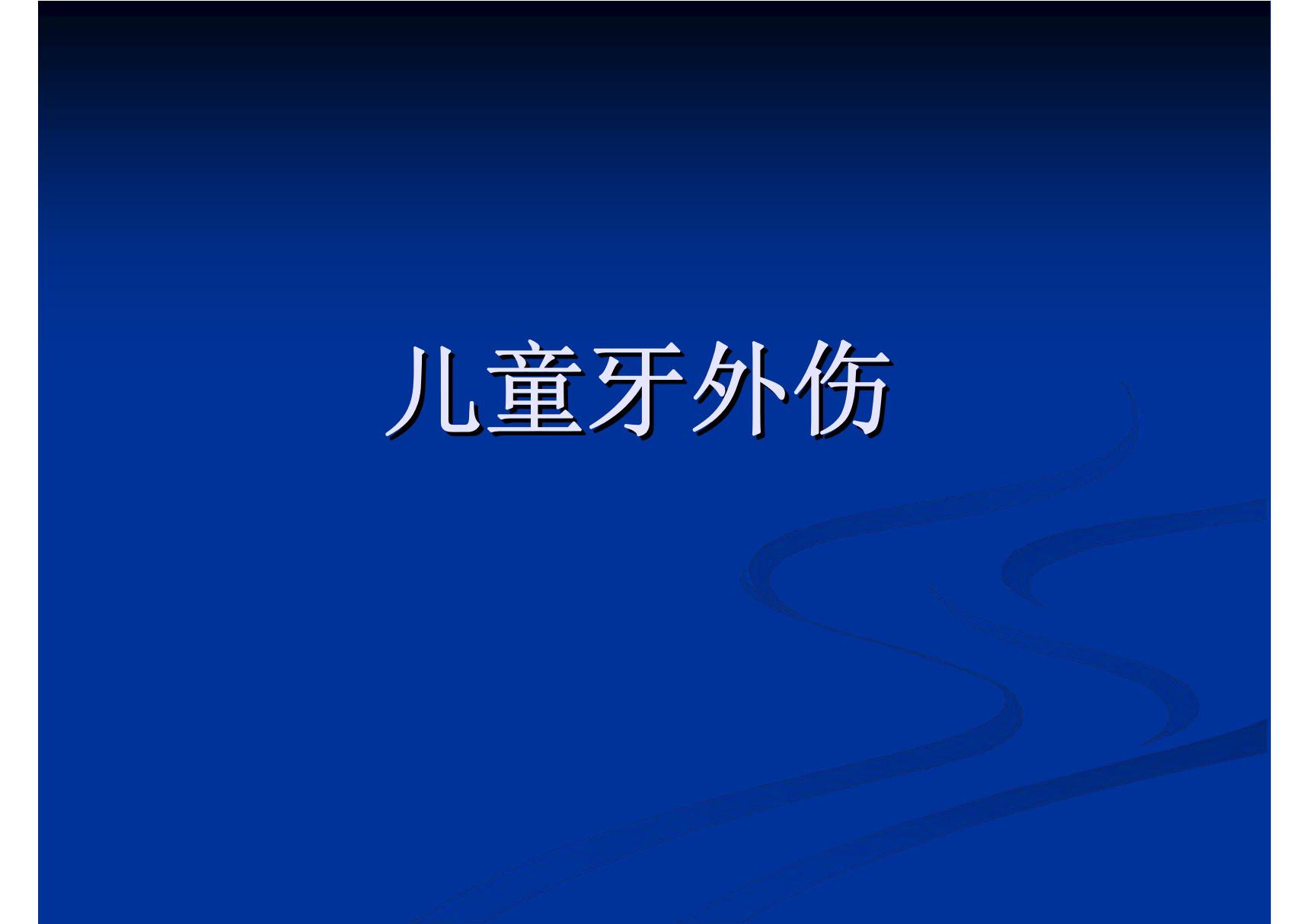 儿童牙外伤 温州医学院《儿童口腔医学》