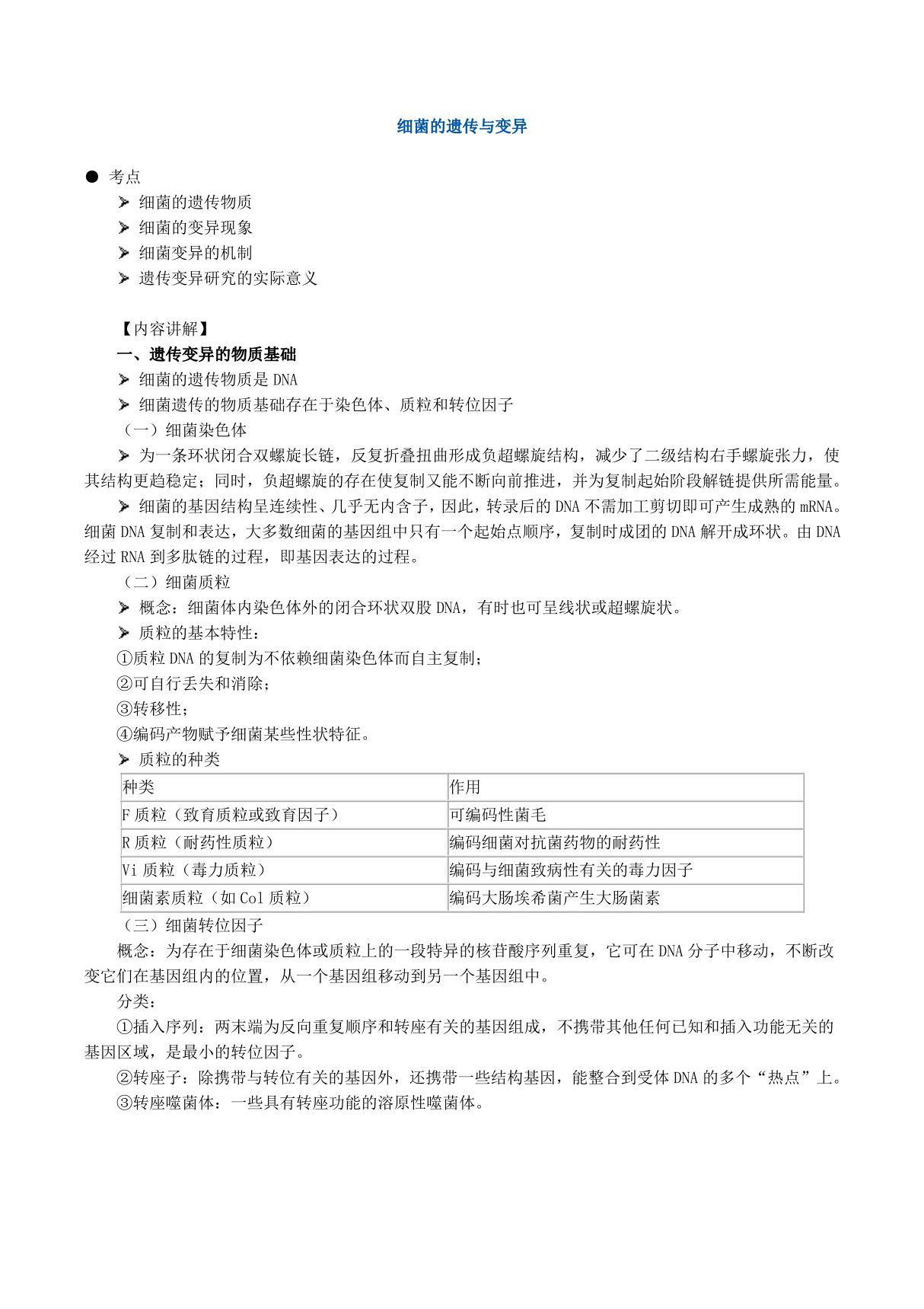 2019年临床医学检验技师考试《微生物检验》辅导讲义 细菌的遗传与变异