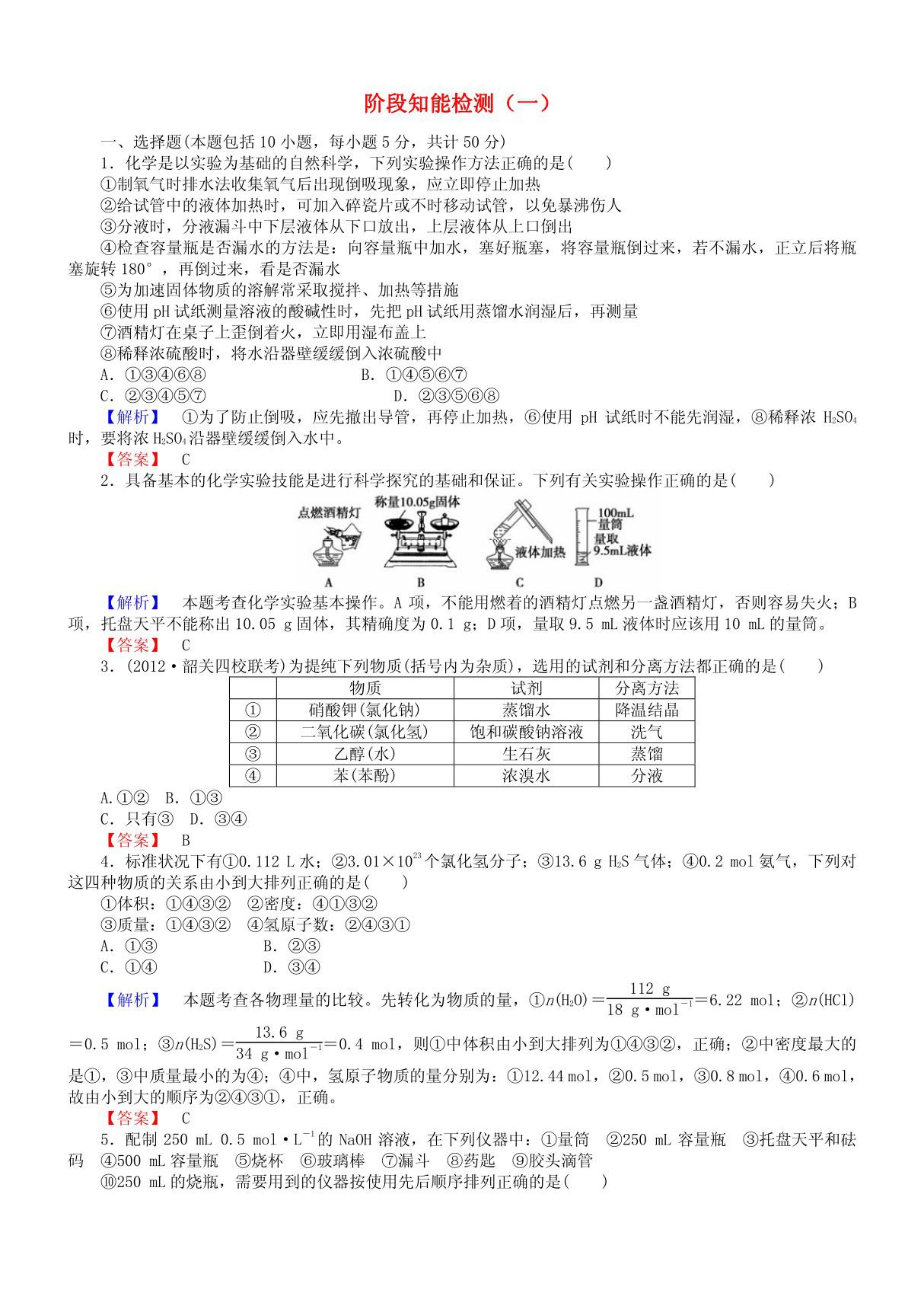 2013高考化学第一轮复习 阶段知能检测(一) 新课标(广东专用)