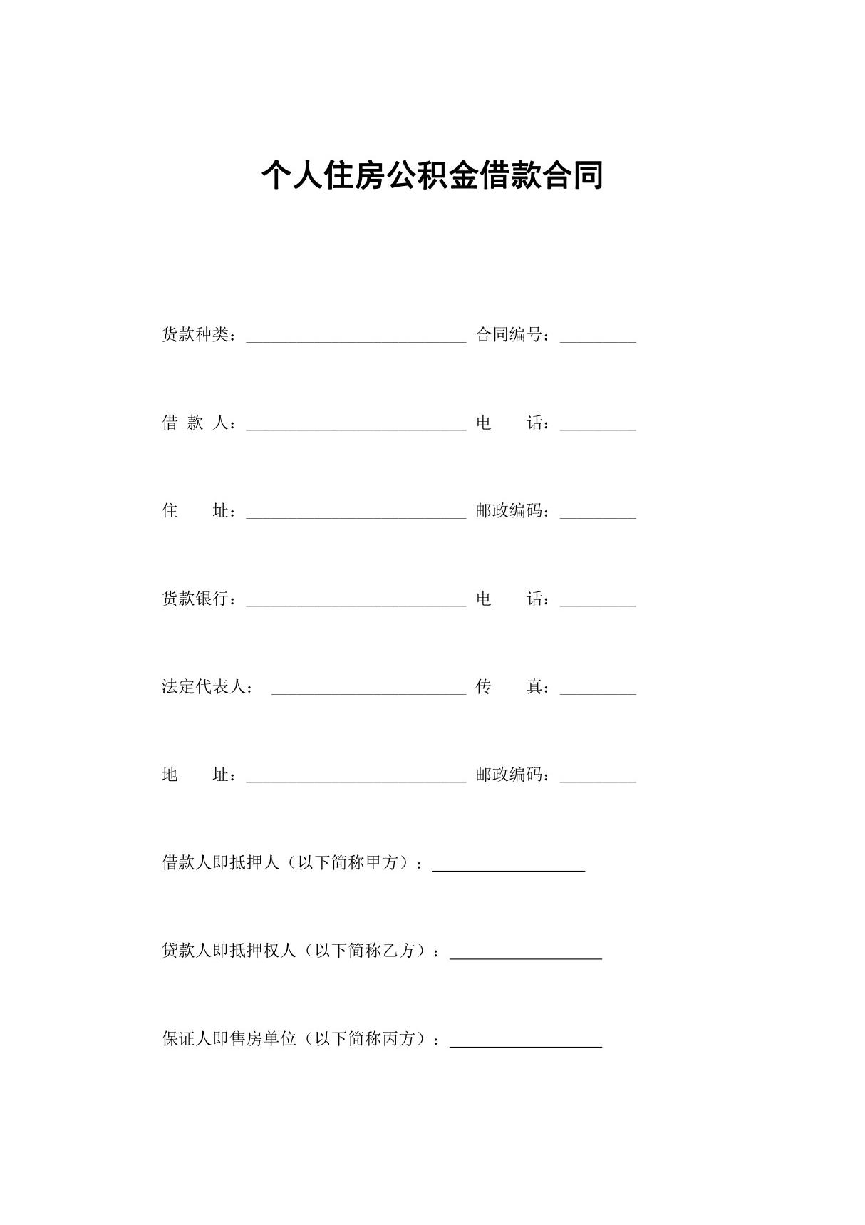 个人住房公积金借款合同