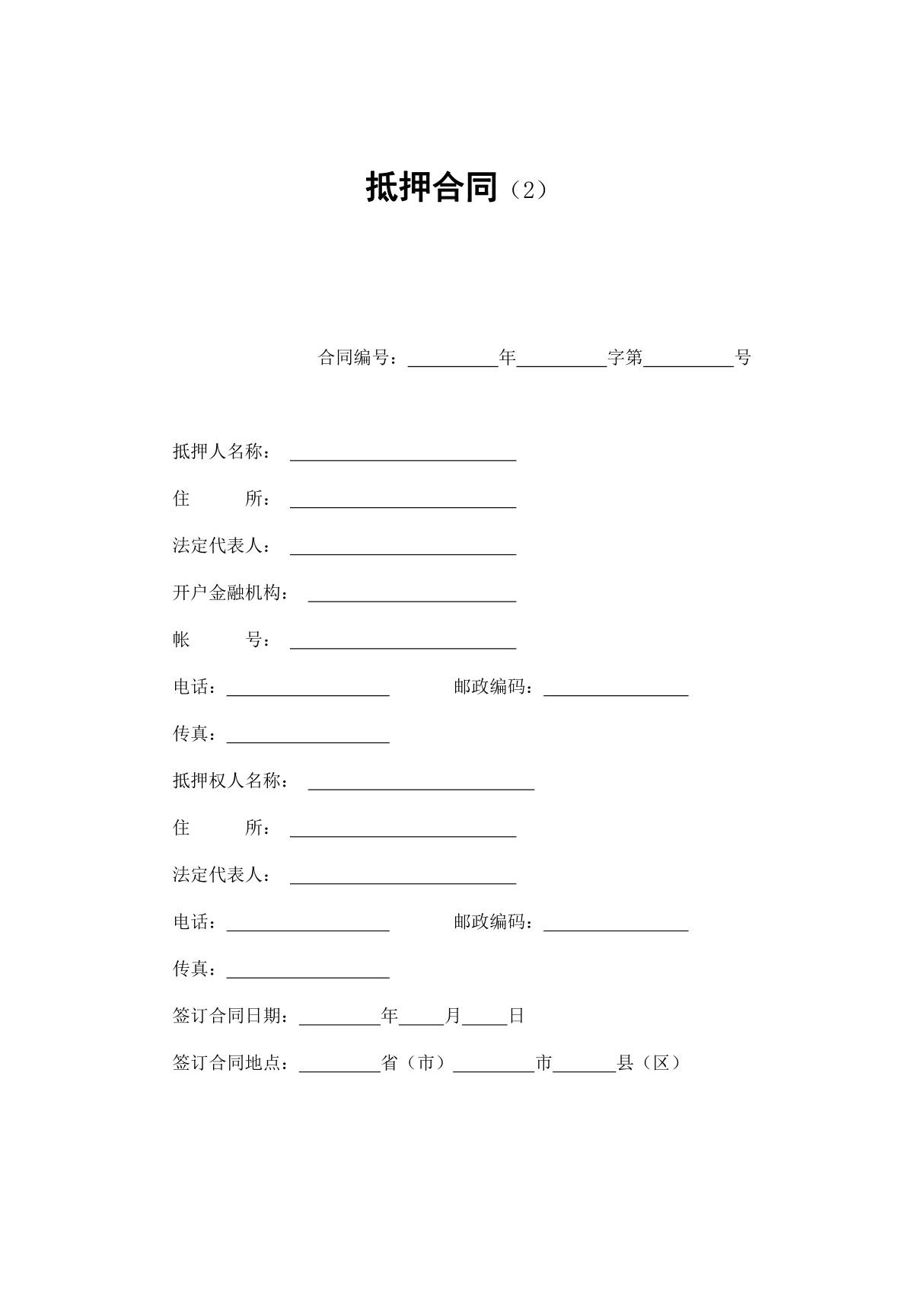 抵押合同(2)