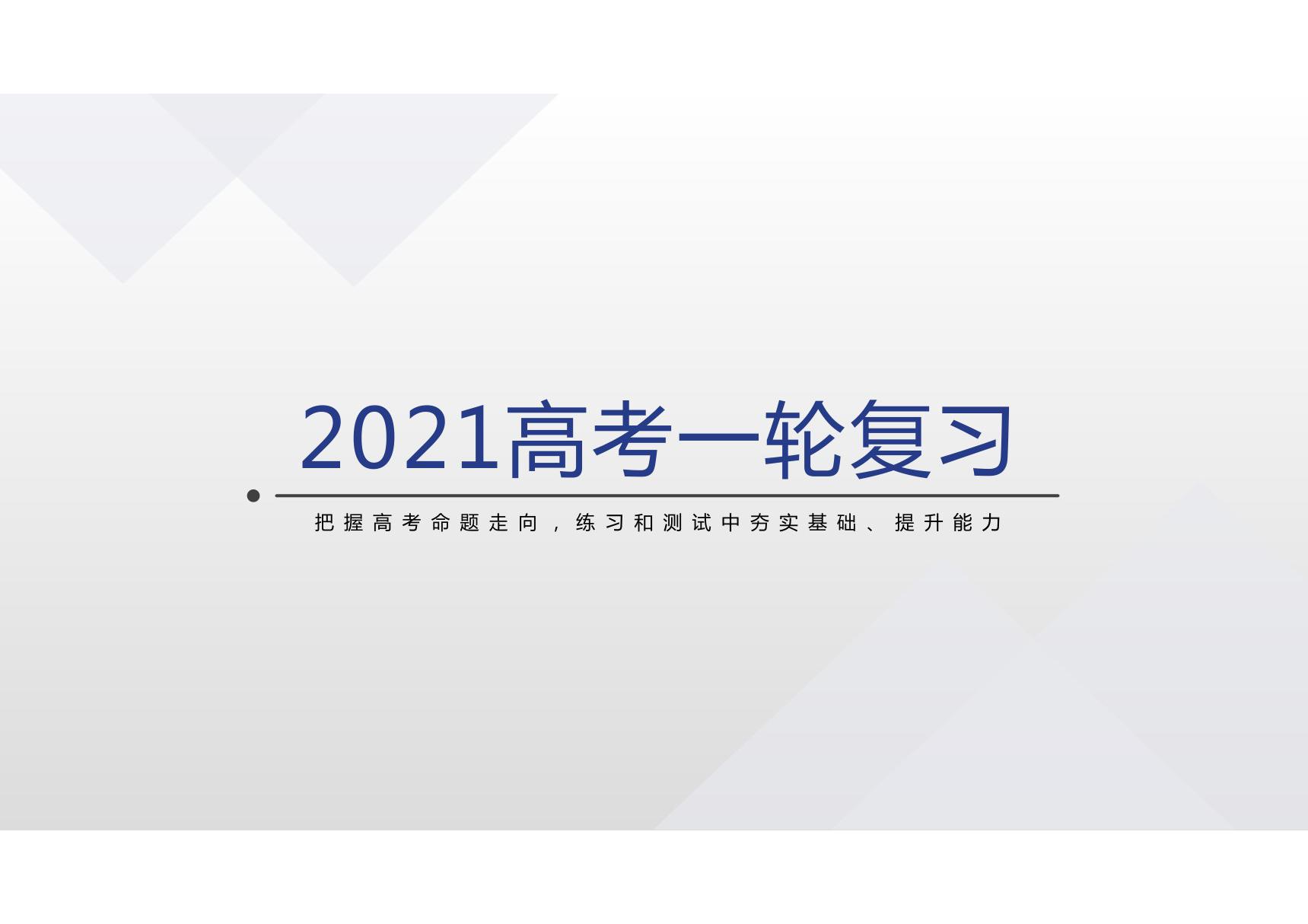 2021年高考语文一轮复习--文学类文本阅读分析鉴赏小说的情节(精讲课件)(共28张PPT)