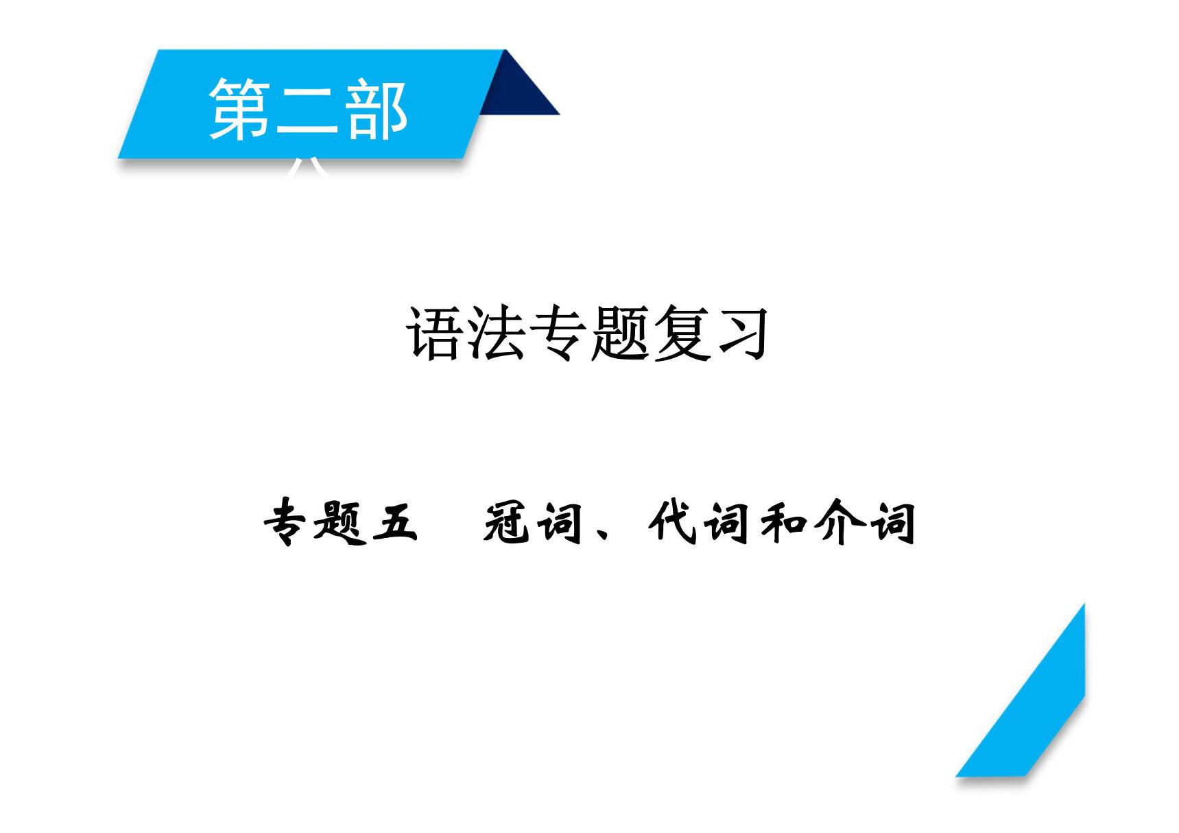 2018届高考英语一轮总复习课件 第二部分 专题5