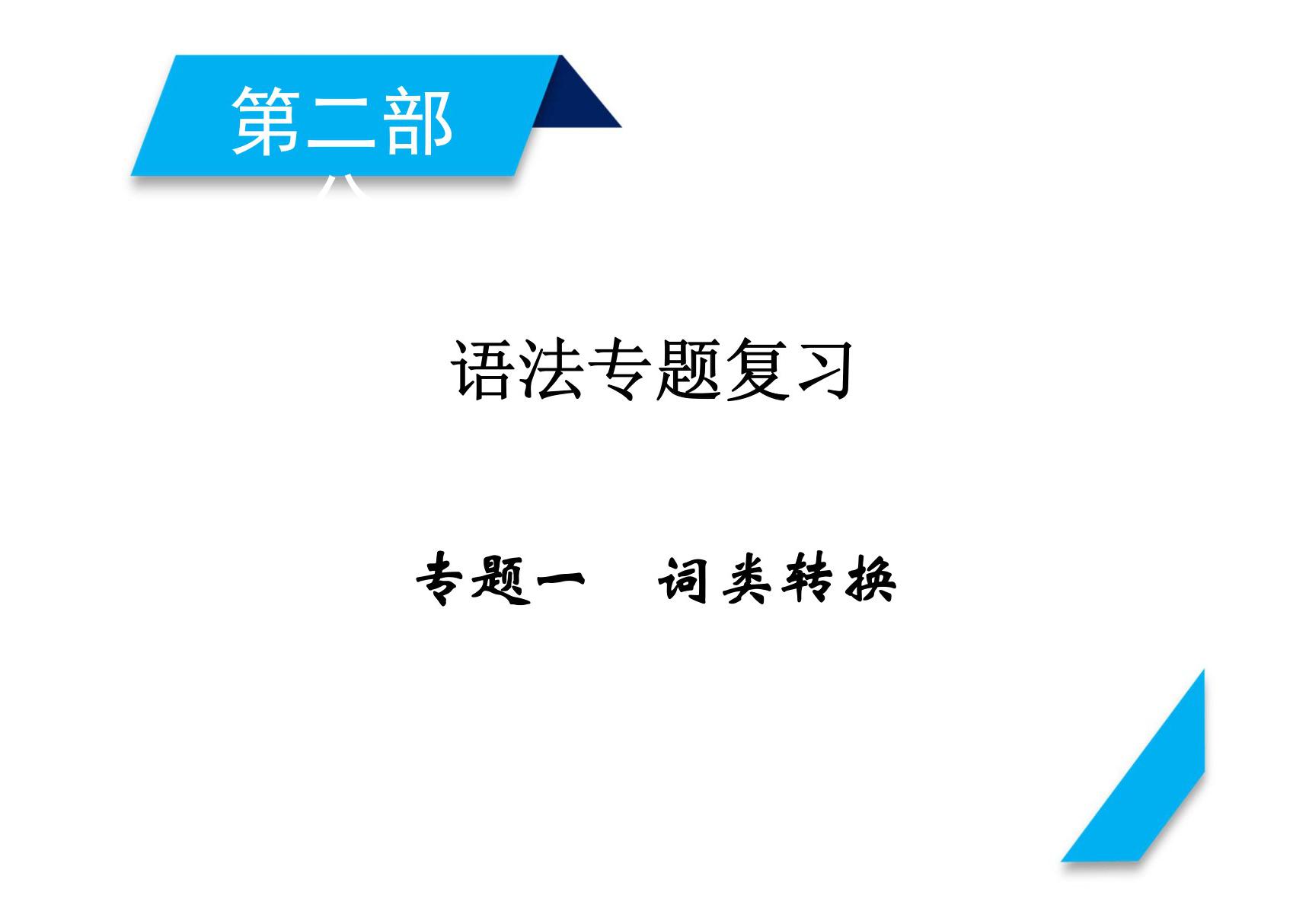 2018届高考英语一轮总复习课件 第二部分 专题1