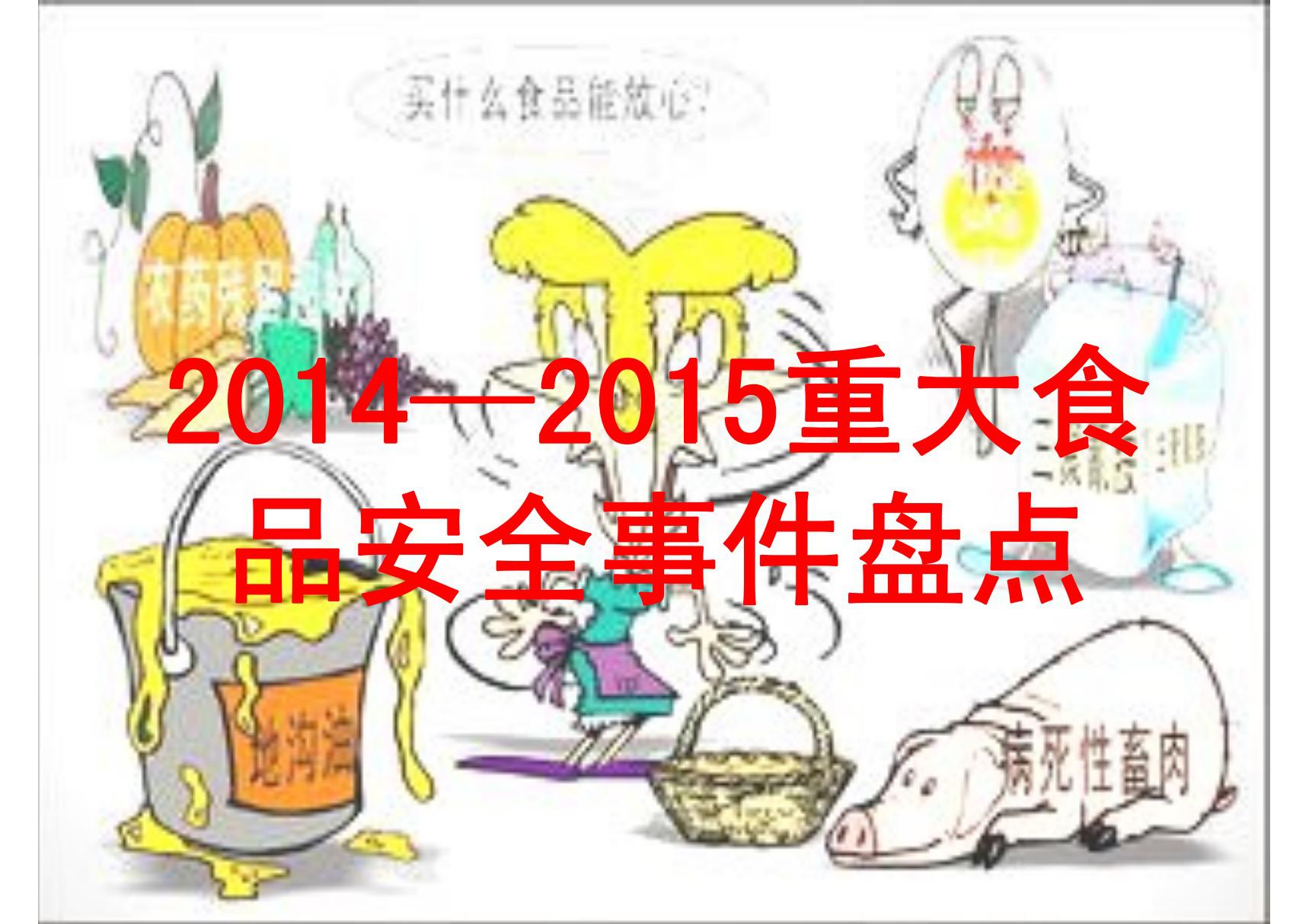 20142015重大食品安全事件盘点