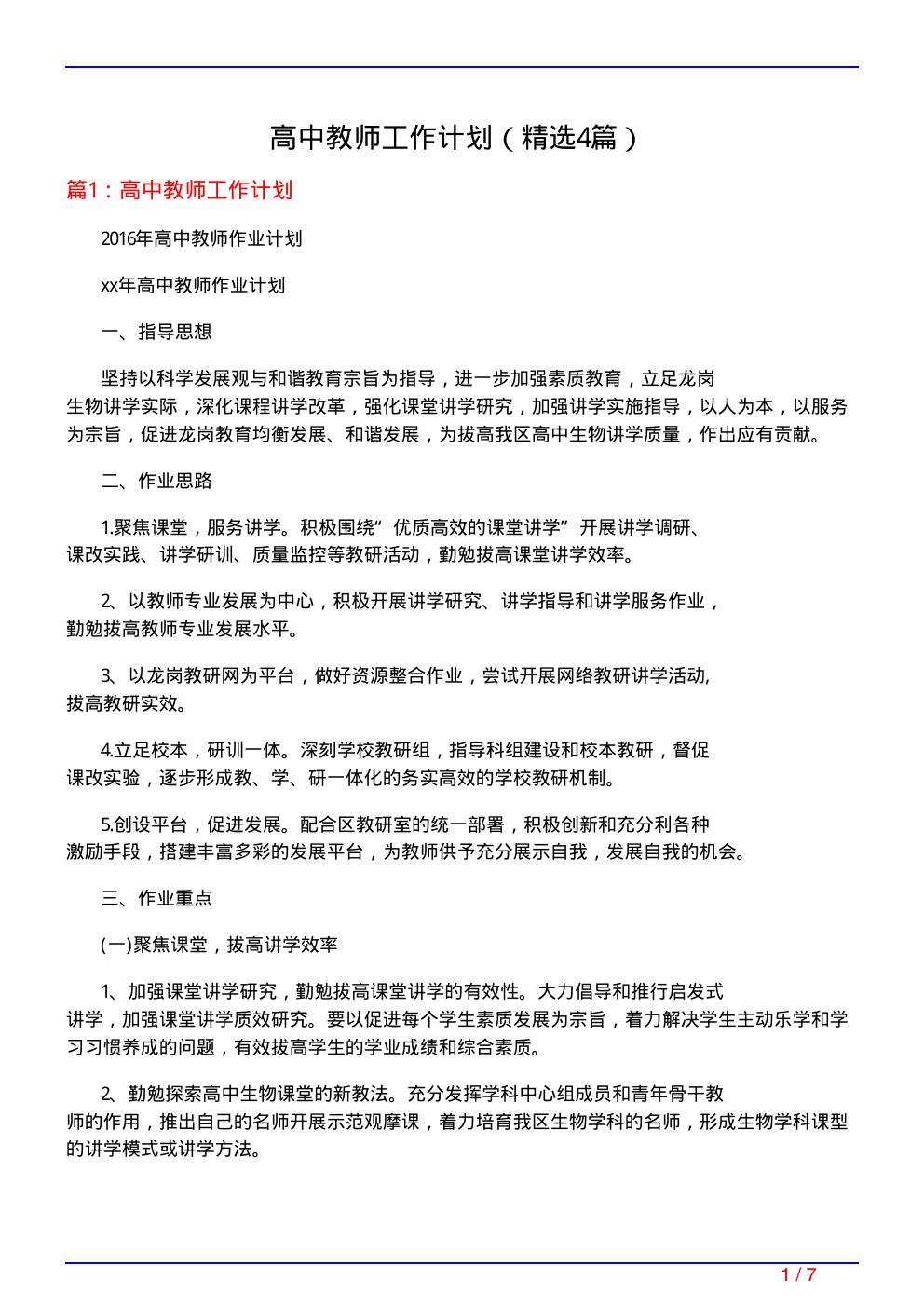 高中教师工作计划(必备4篇)