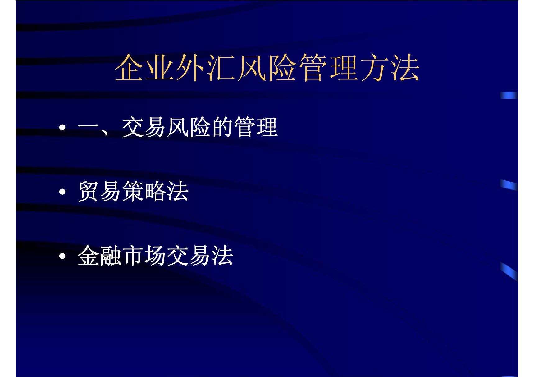 企业外汇风险管理办法