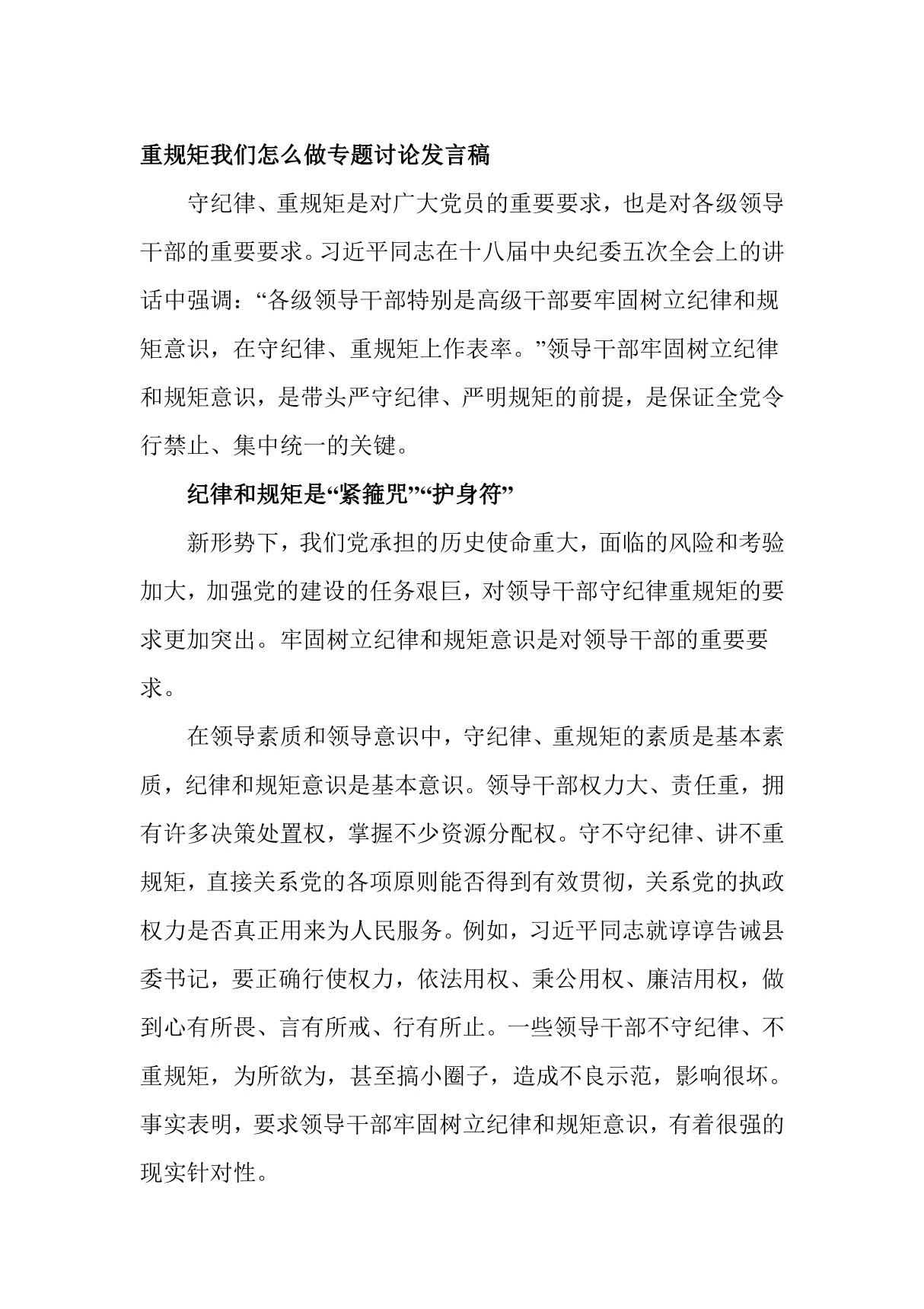 重规矩我们怎么做专题讨论发言稿