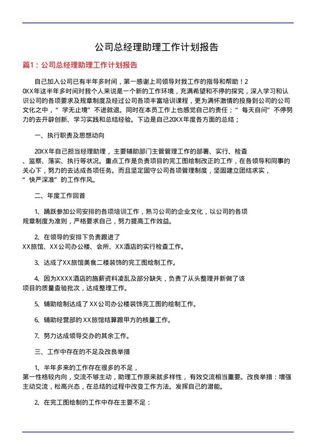 公司总经理助理工作计划报告