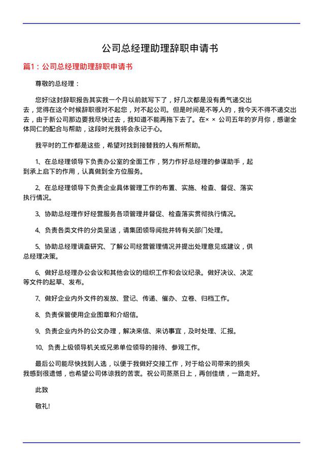 公司总经理助理辞职申请书