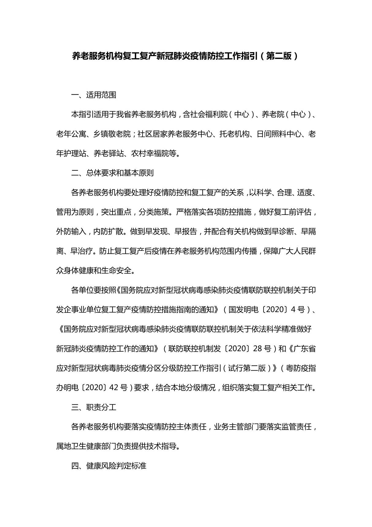 养老院康养院疗养院颐养院医养结合中心复工复产新冠肺炎疫情防控工作指引(第二版)