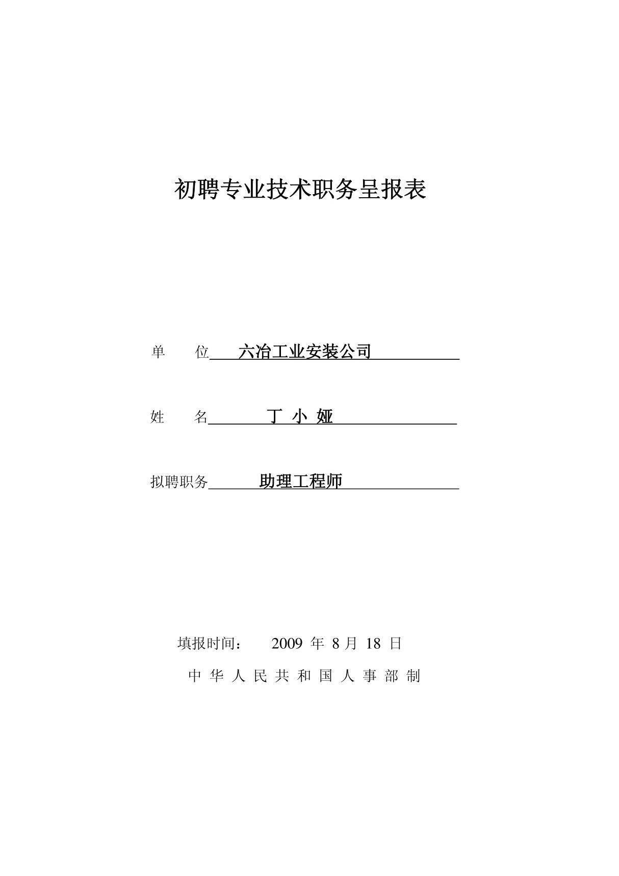 初聘专业技术职务呈报表(丁)