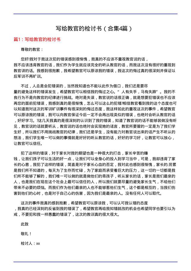 写给教官的检讨书(合集4篇)