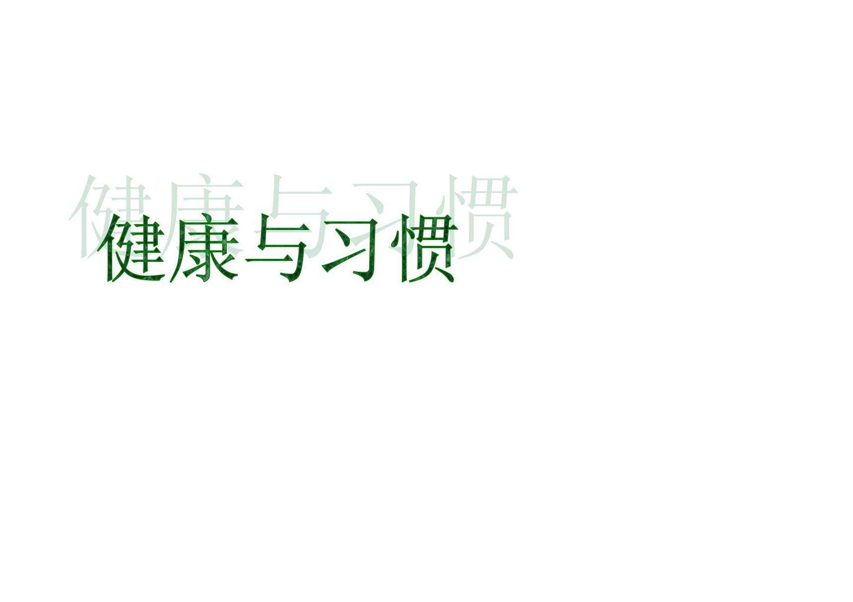 健康与习惯 PPT课件