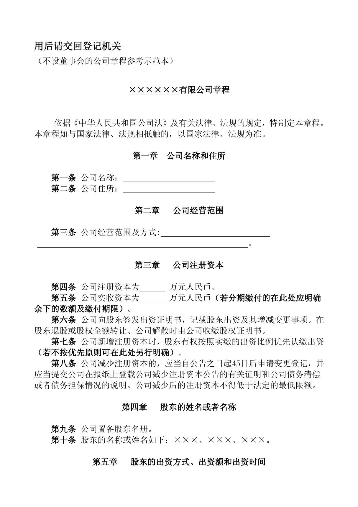 不设董事会的公司章程参考示范本