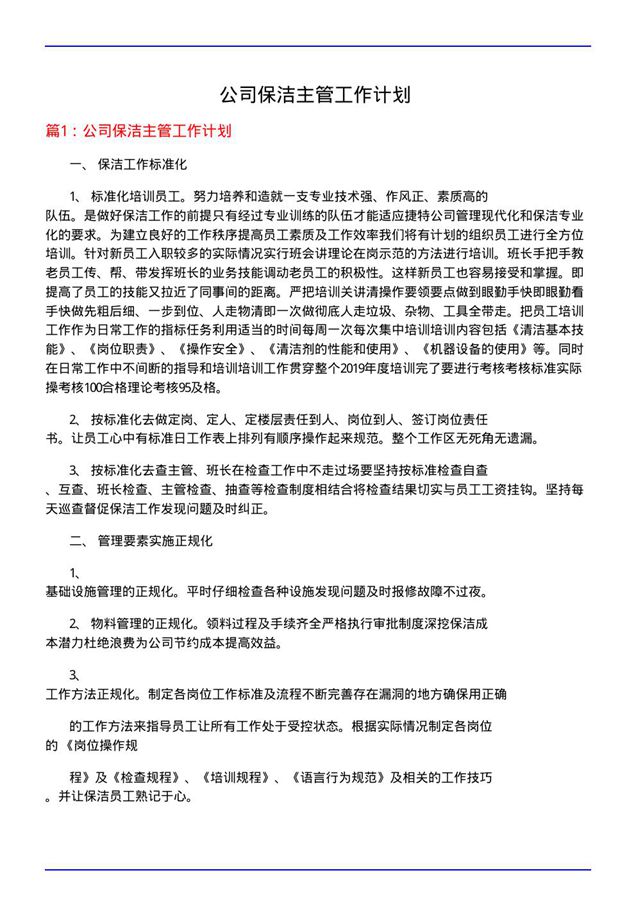 公司保洁主管工作计划