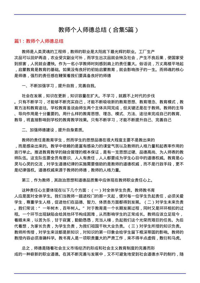 教师个人师德总结(合集5篇)