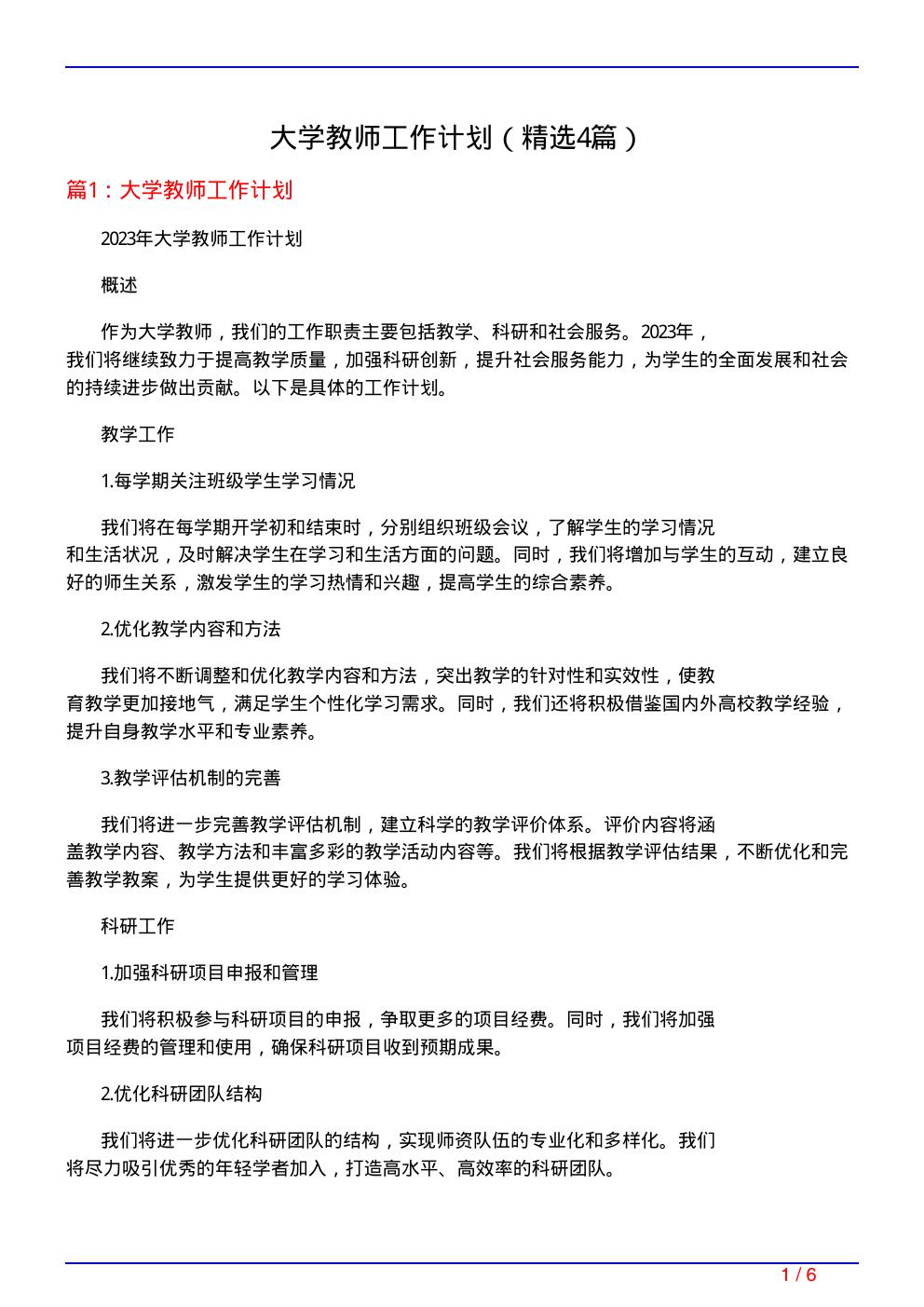 大学教师工作计划(必备4篇)