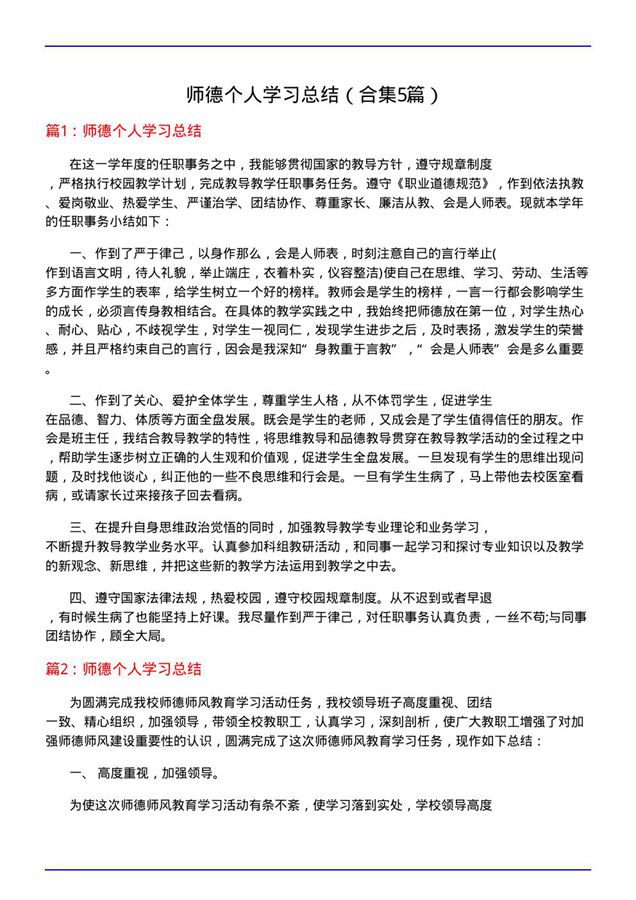 师德个人学习总结(合集5篇)