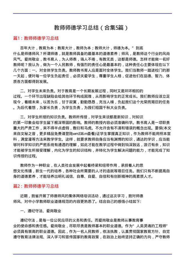 教师师德学习总结(合集5篇)