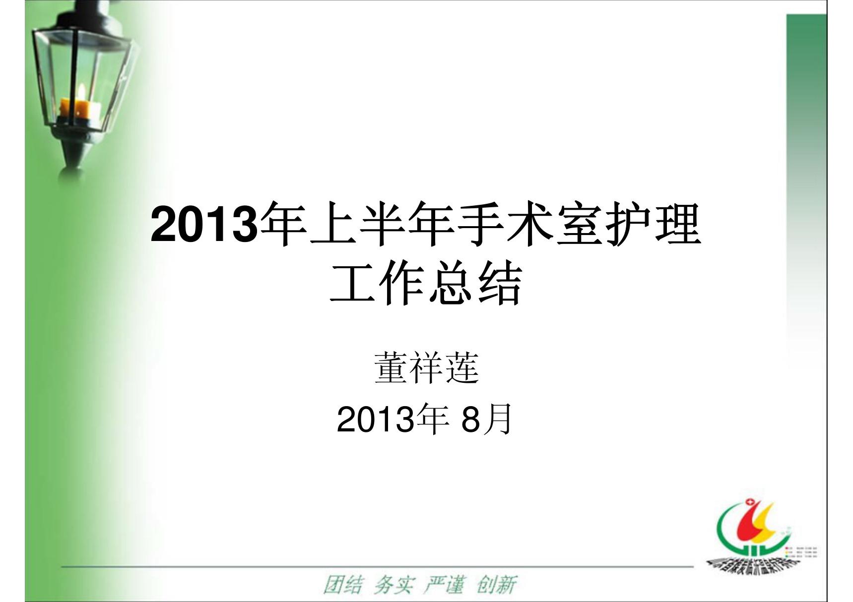 2013上半年手术室护理总结(PPT)