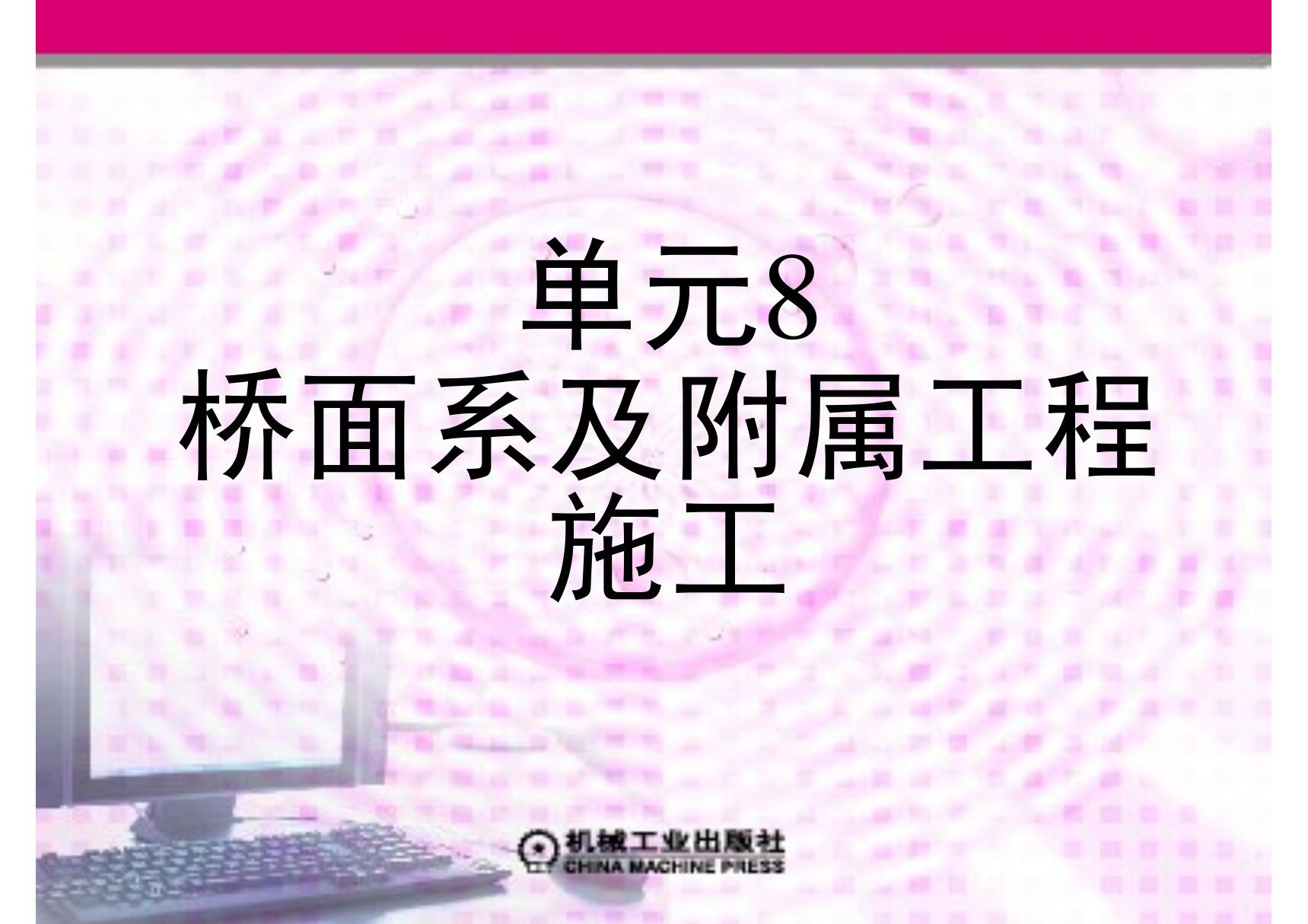 桥梁工程施工 教学PPT 作者 肖建平 第八单元