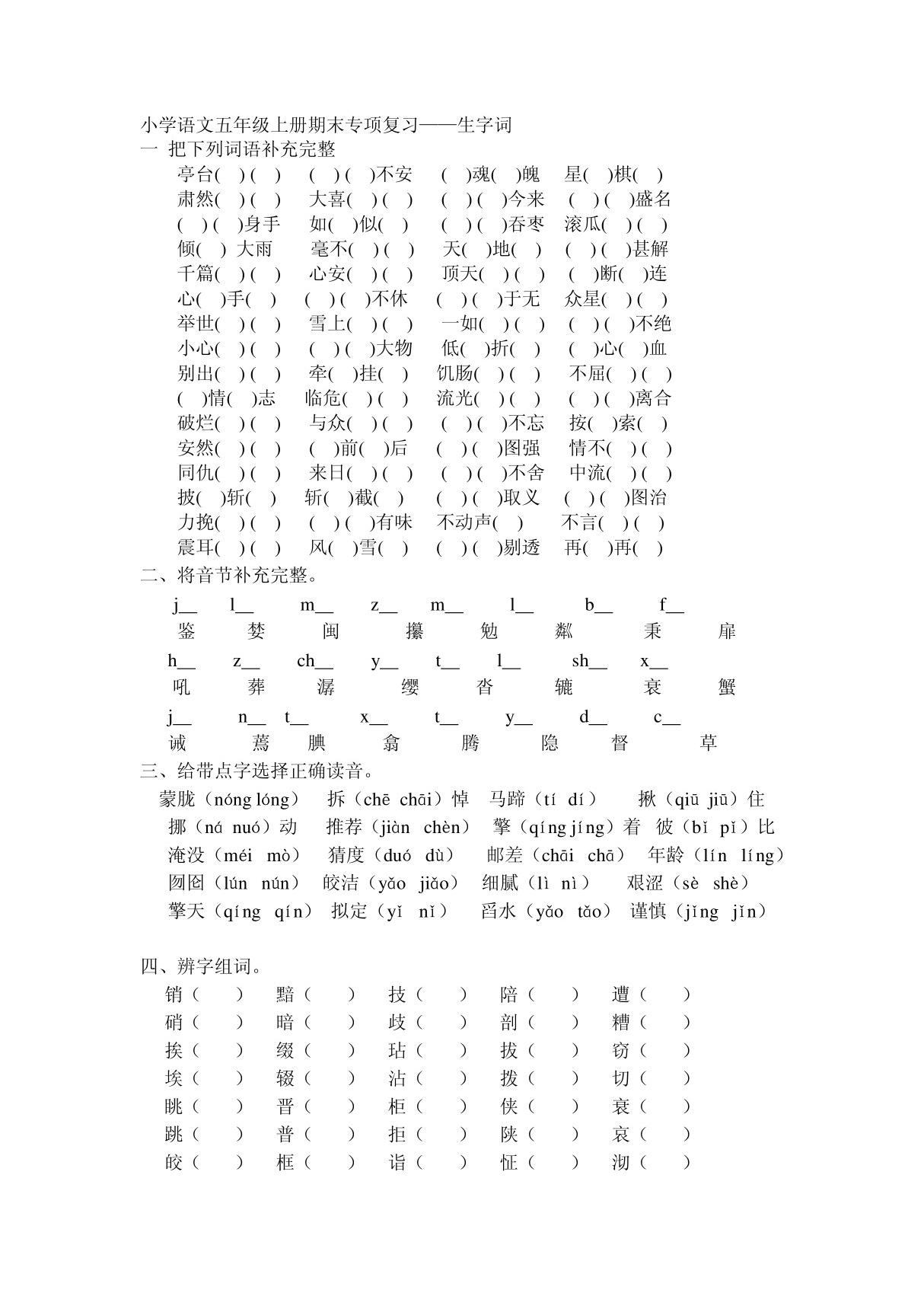 人教版小学语文五年级上册期末专项复习生字词