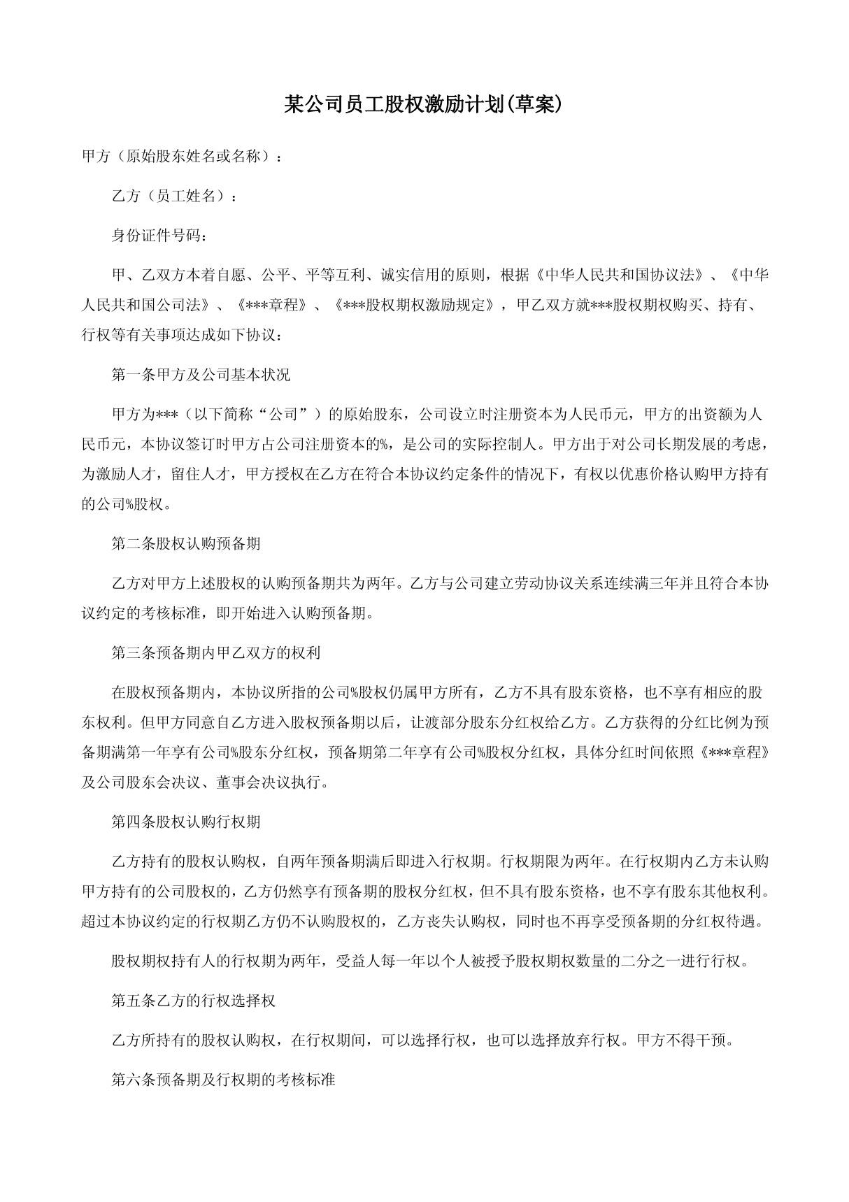 某公司员工股权激励方案