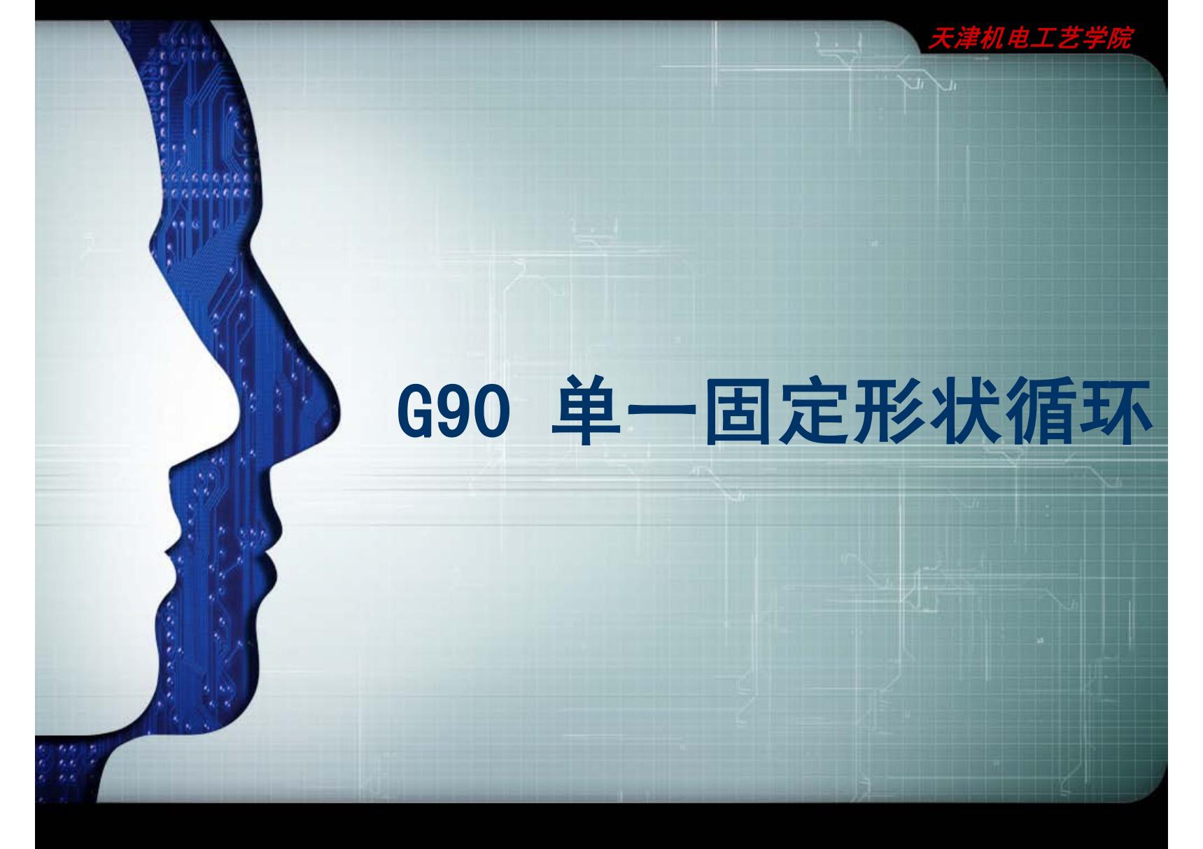 (精品)G90循环指令