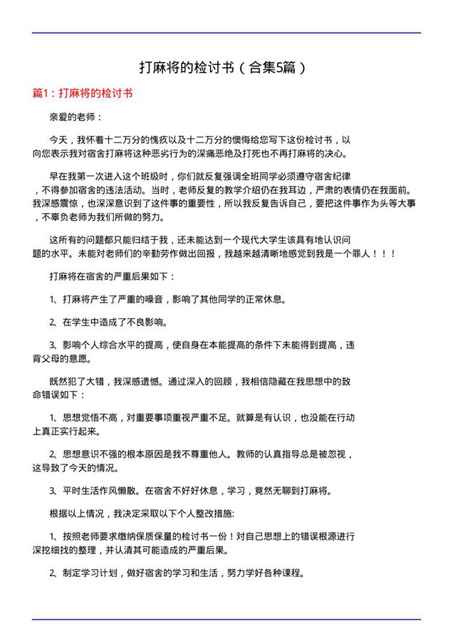 打麻将的检讨书(合集5篇)