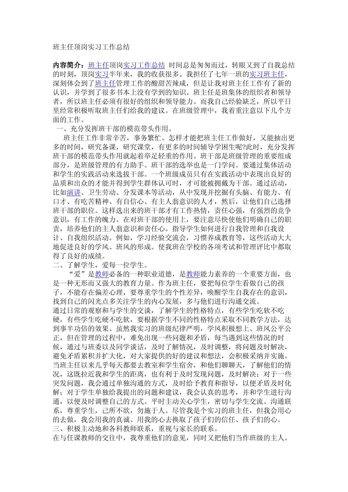 班主任顶岗实习工作总结