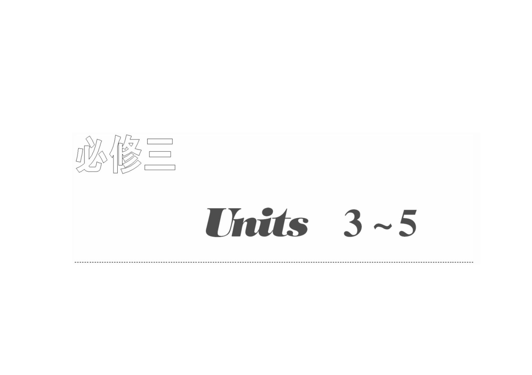 必修三  Units3~5  Unit 3  The Million Pound Note