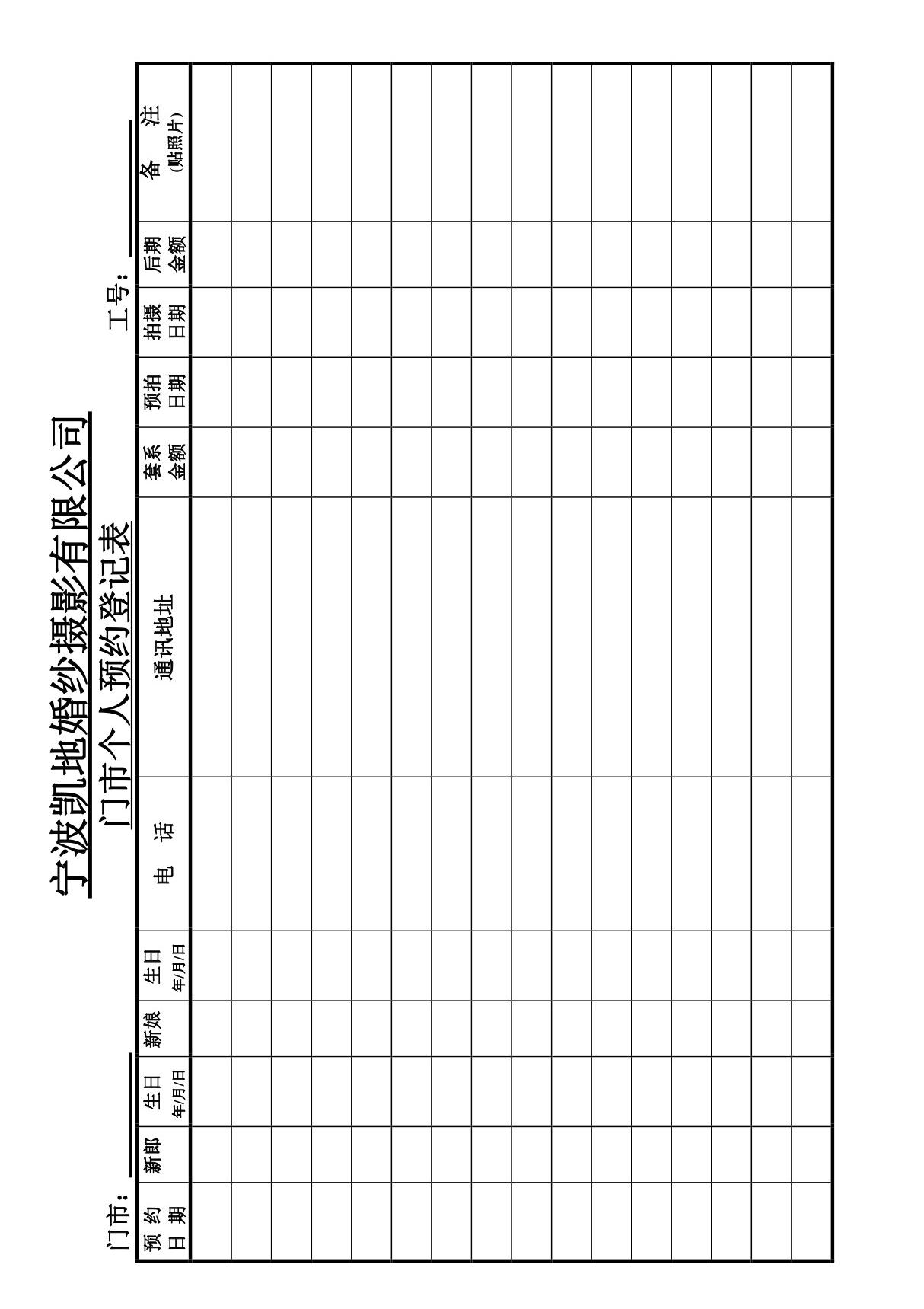 xx婚纱影楼门市个人预约登记表(1)