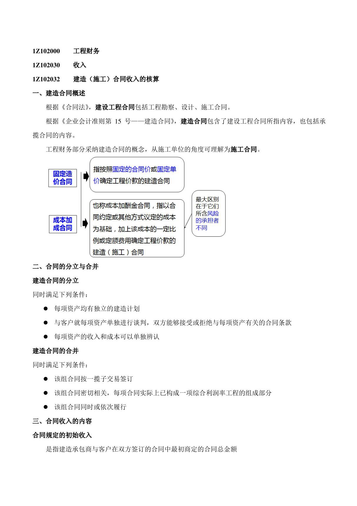 2015一建-工程经济-精讲班-第33讲 1Z102030 收入(二)(2015年新版)