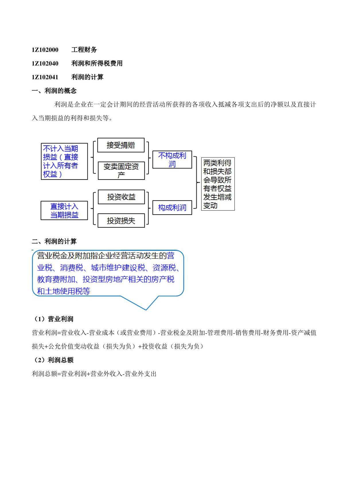 2015一建-工程经济-精讲班-第34讲 1Z102040 利润和所得税费用(一)(2015年新版)