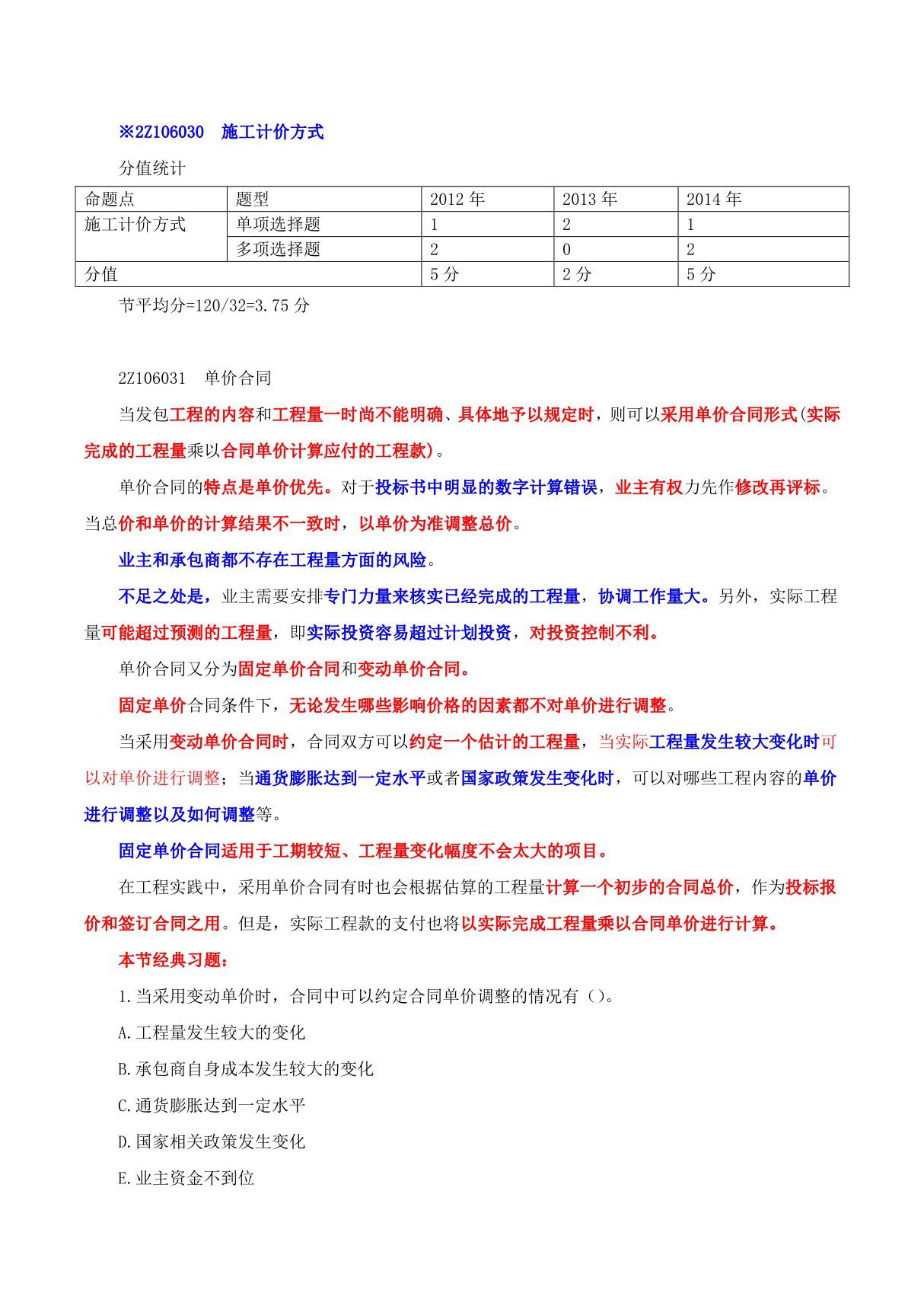 2015二建-施工管理-精讲班-第52讲 2Z106030施工计价方式(2015年新版)