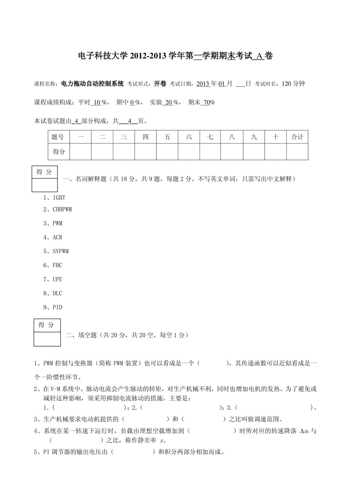 电力拖动自动控制系统试卷2012(A卷)