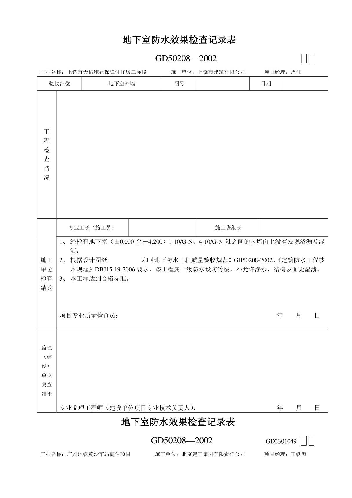 地下室防水效果检查记录表