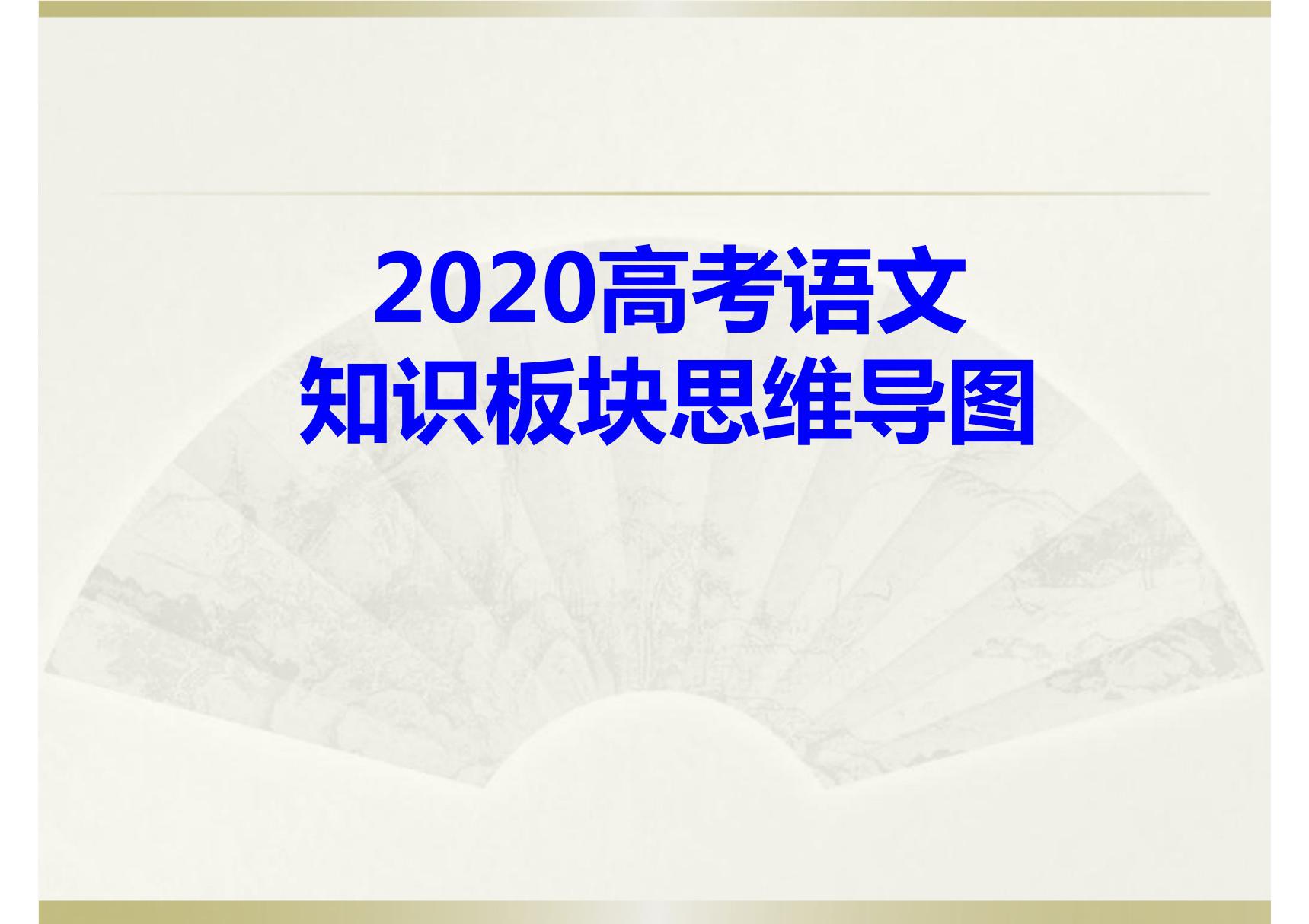 2020高考语文常识板块思维导图